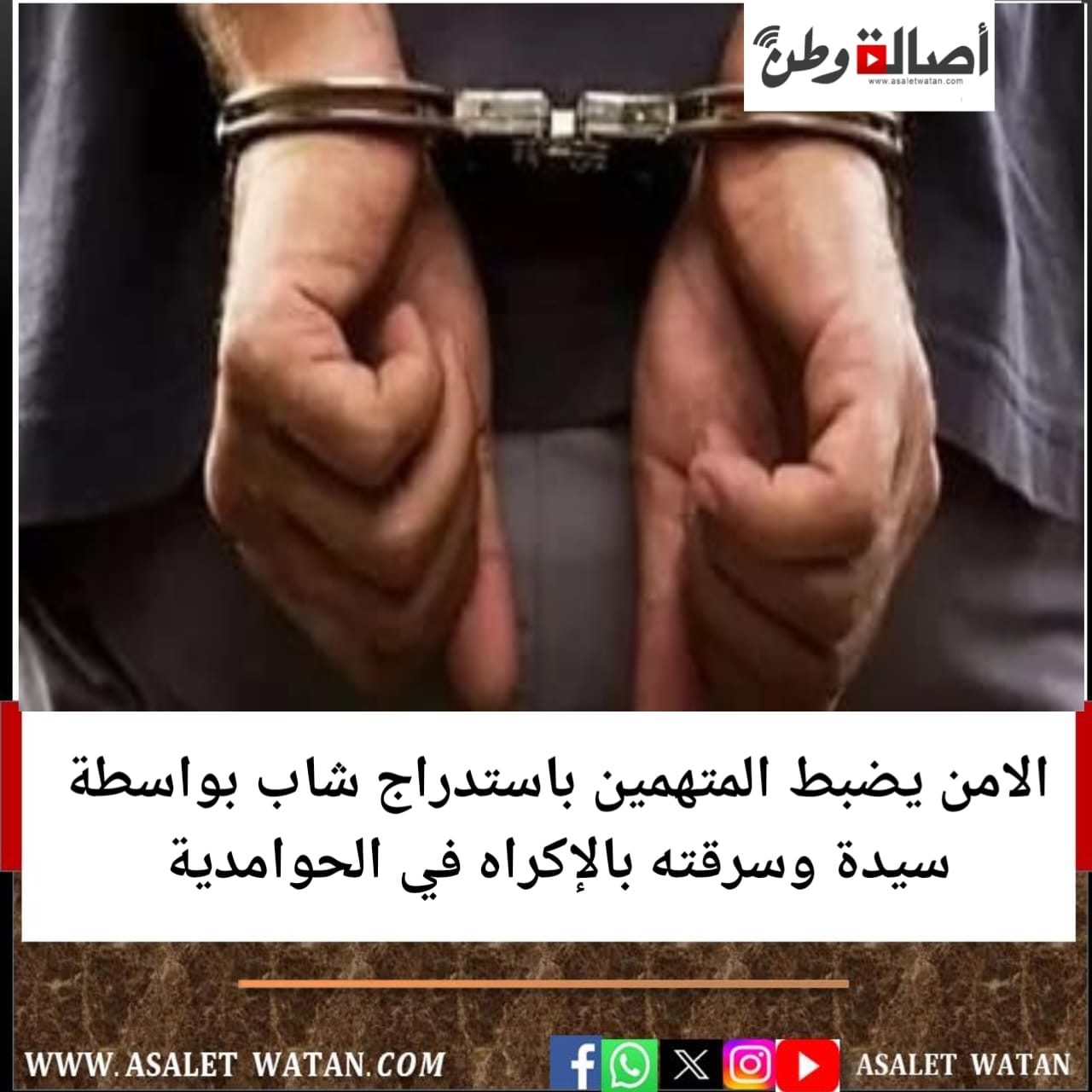 الامن يضبط المتهمين باستدراج شاب بواسطة سيدة وسرقته بالإكراه في الحوامدية