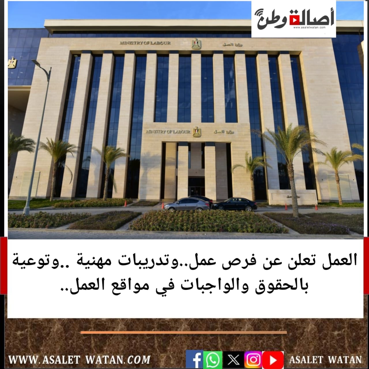 العمل تعلن عن فرص عمل..وتدريبات مهنية ..وتوعية بالحقوق والواجبات في مواقع العمل..