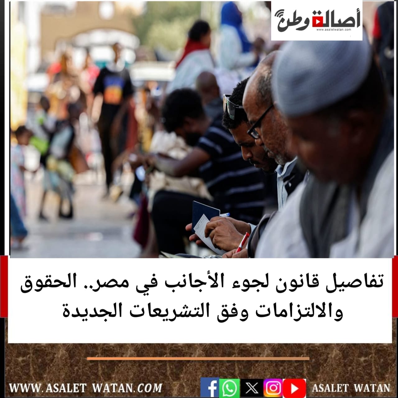 تفاصيل قانون لجوء الأجانب في مصر.. الحقوق والالتزامات وفق التشريعات الجديدة