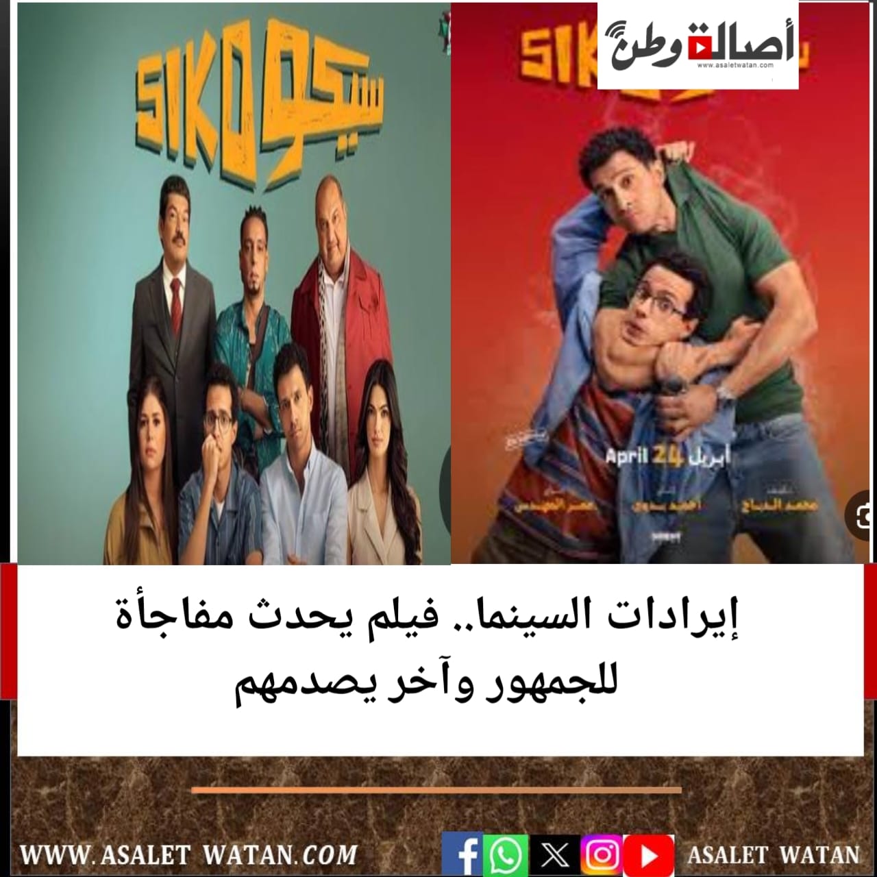 إيرادات السينما.. فيلم يحدث مفاجأة للجمهور وآخر يصدمهم