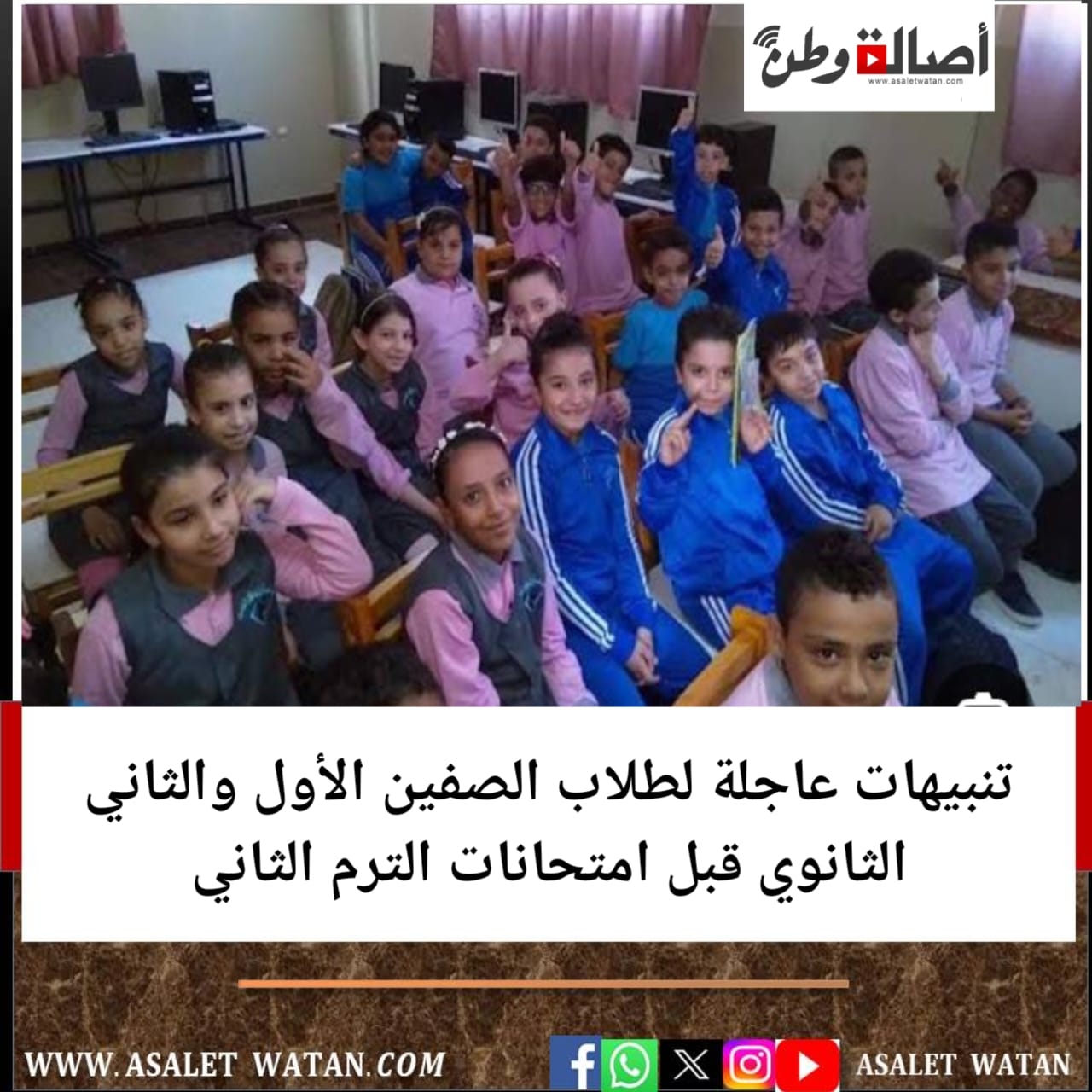 تنبيهات عاجلة لطلاب الصفين الأول والثاني الثانوي قبل امتحانات الترم الثاني