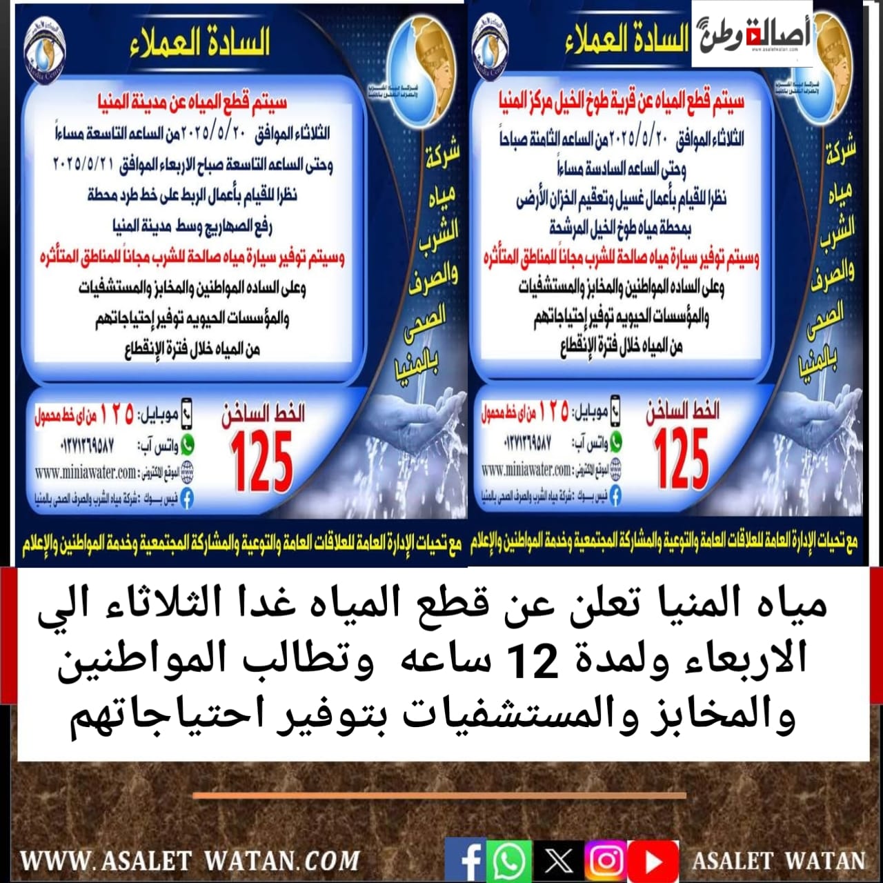 مياه المنيا تعلن عن قطع المياه غدا الثلاثاء الي الاربعاء ولمدة 12 ساعه وتطالب المواطنين والمخابز والمستشفيات بتوفير احتياجاتهم