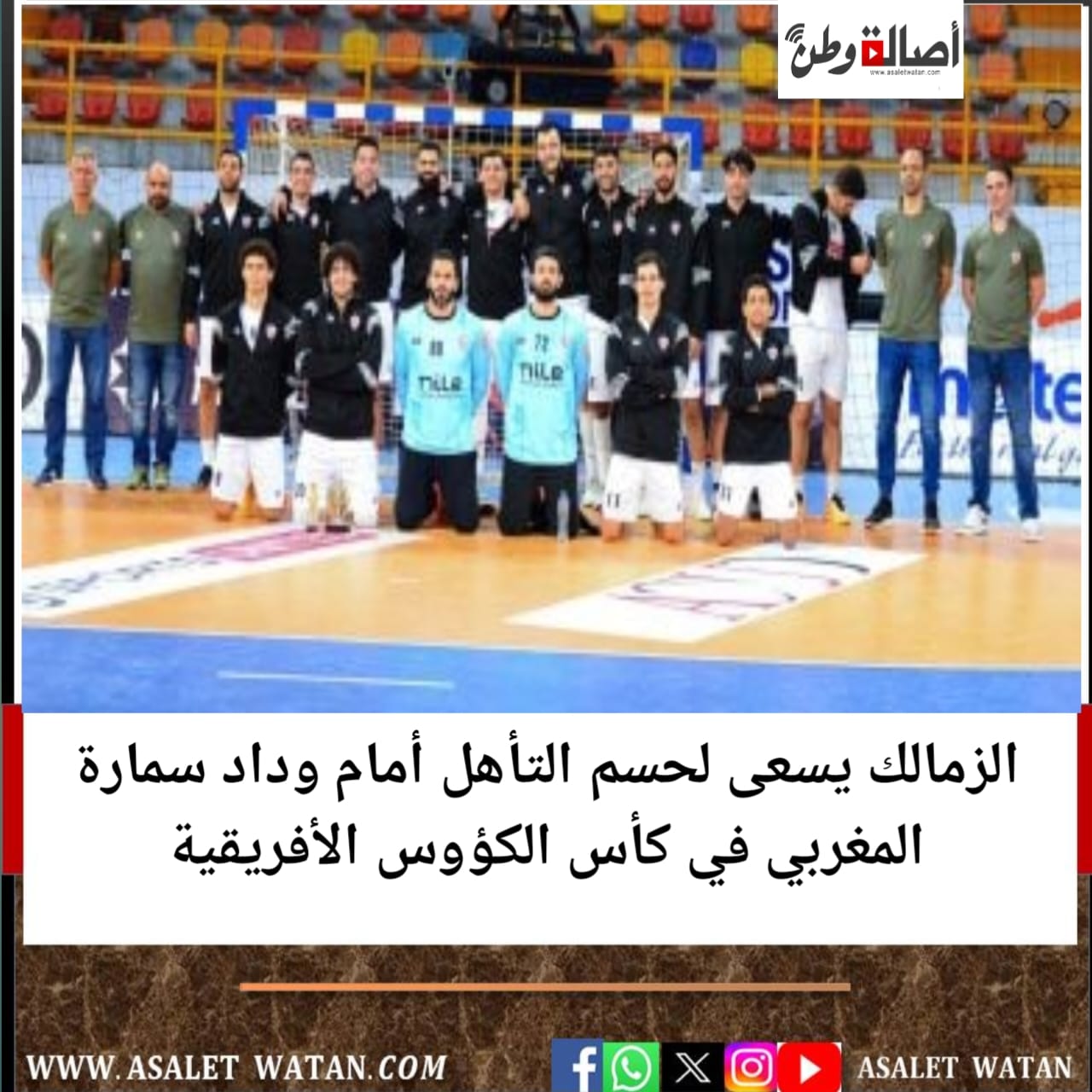 الزمالك يسعى لحسم التأهل أمام وداد سمارة المغربي في كأس الكؤوس الأفريقية