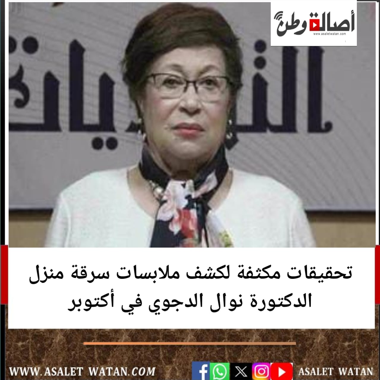 تحقيقات مكثفة لكشف ملابسات سرقة منزل الدكتورة نوال الدجوي في أكتوبر