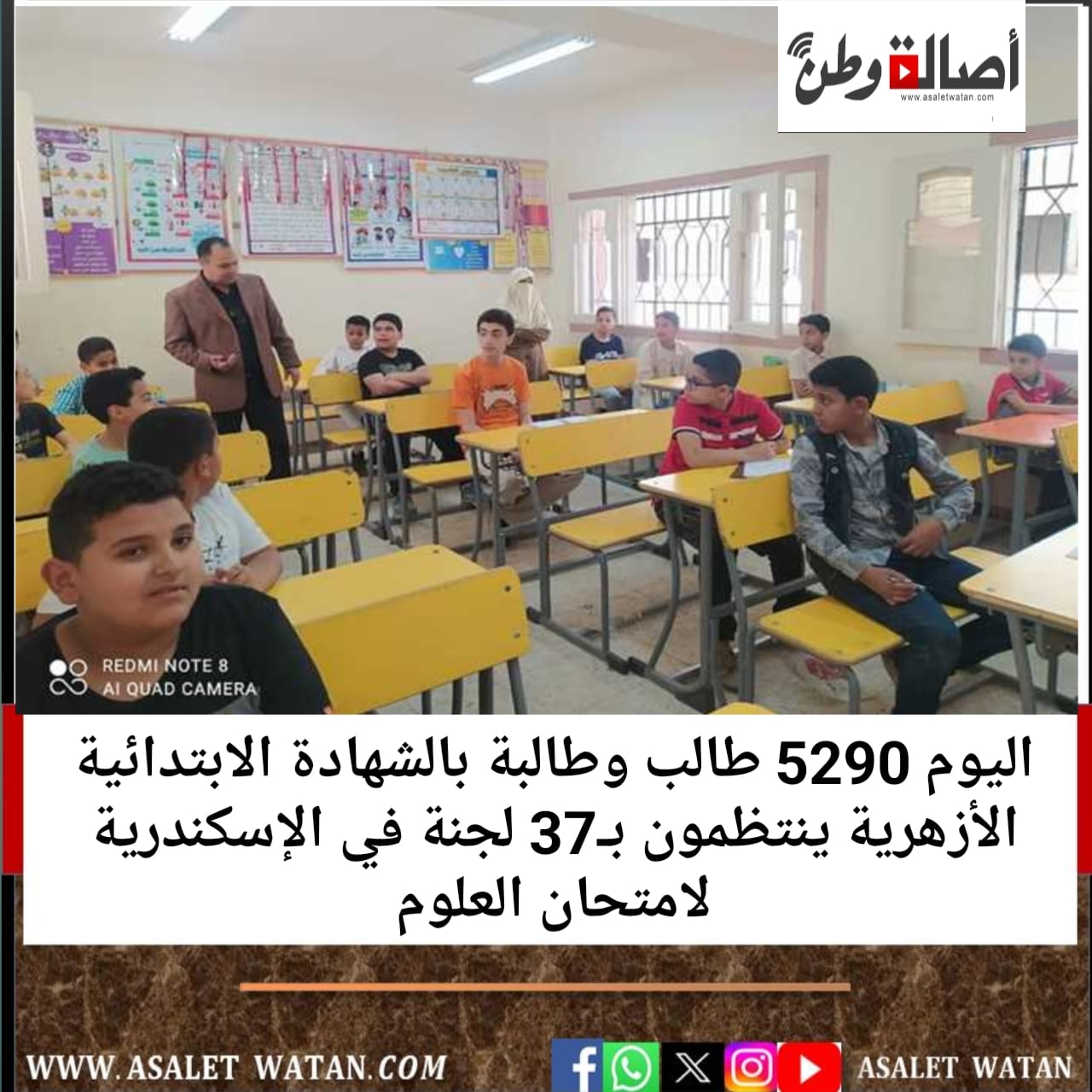 اليوم 5290 طالب وطالبة بالشهادة الابتدائية الأزهرية ينتظمون بـ37 لجنة في الإسكندرية لامتحان العلوم