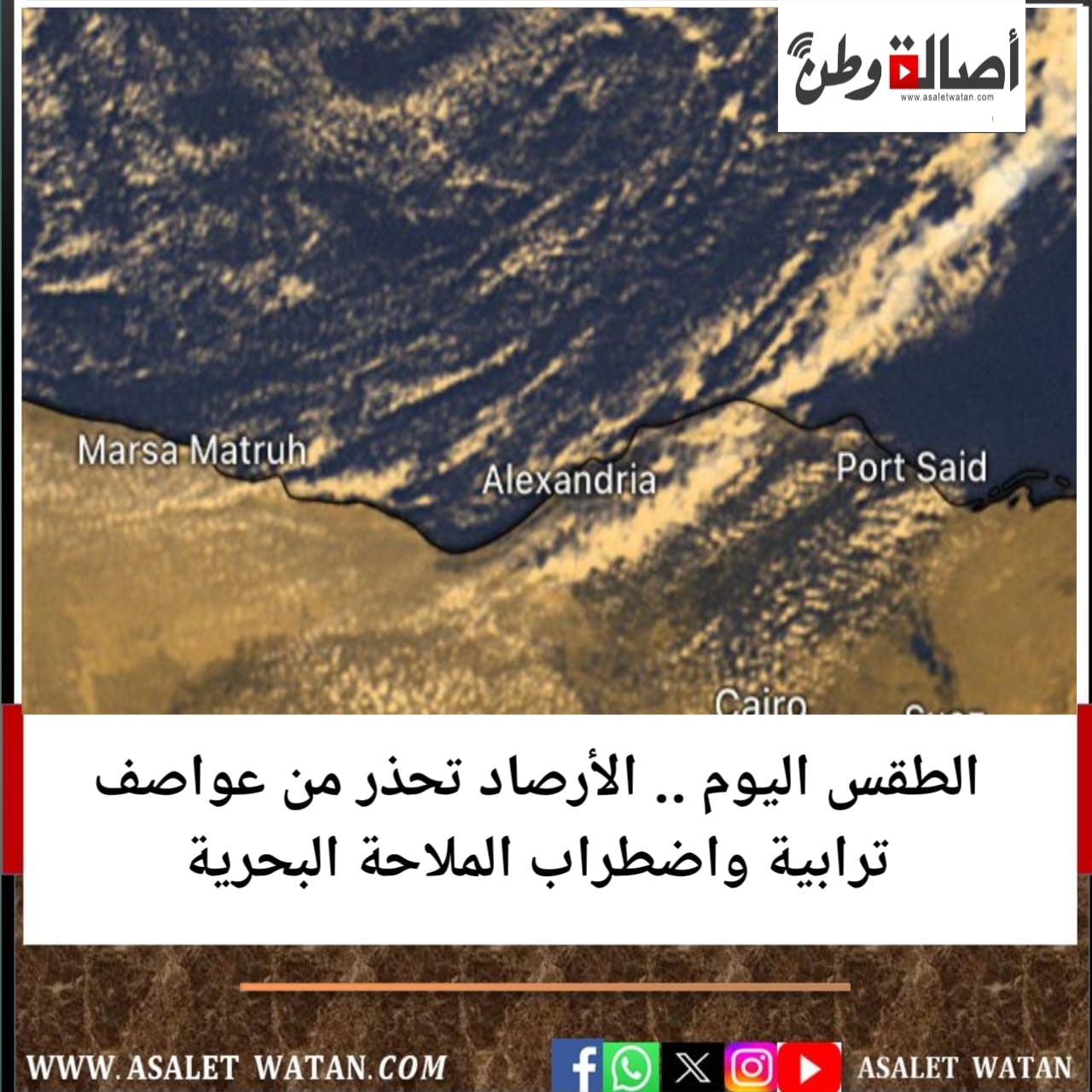 الطقس اليوم .. الأرصاد تحذر من عواصف ترابية واضطراب الملاحة البحرية
