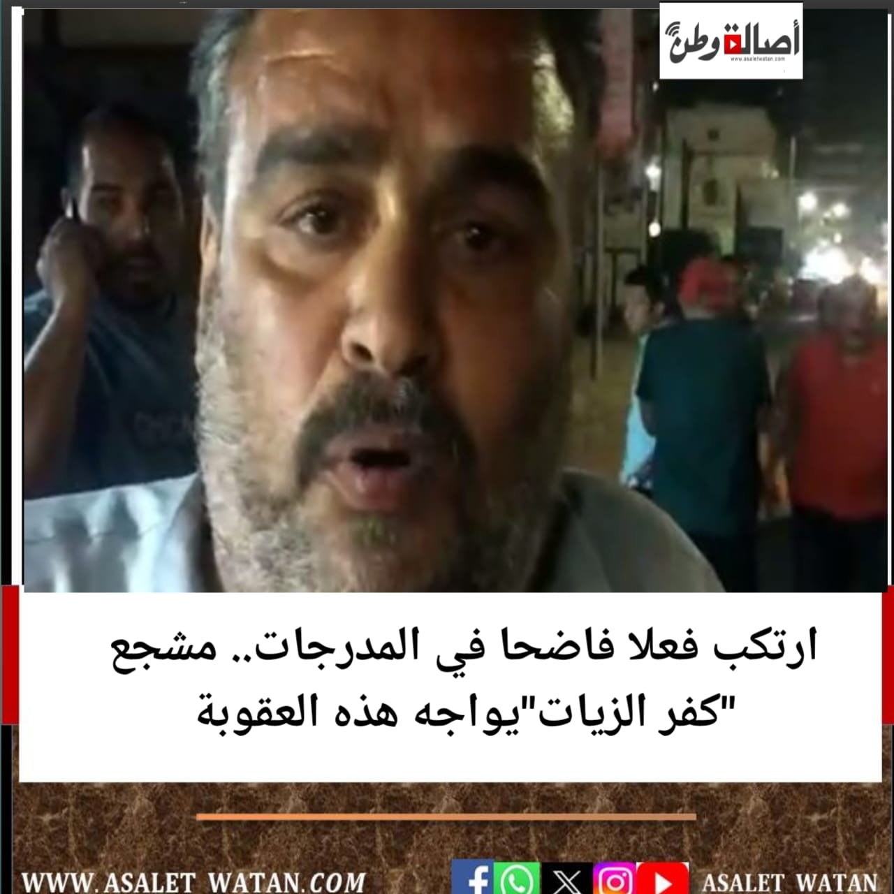 ارتكب فعلا فاضحا في المدرجات.. مشجع “كفر الزيات”يواجه هذه العقوبة