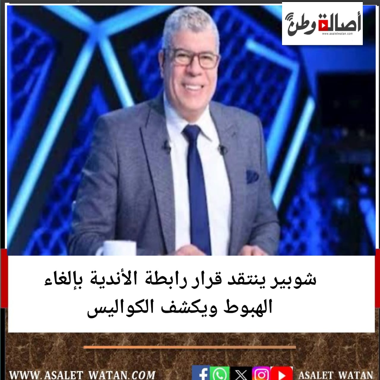 شوبير ينتقد قرار رابطة الأندية بإلغاء الهبوط ويكشف الكواليس