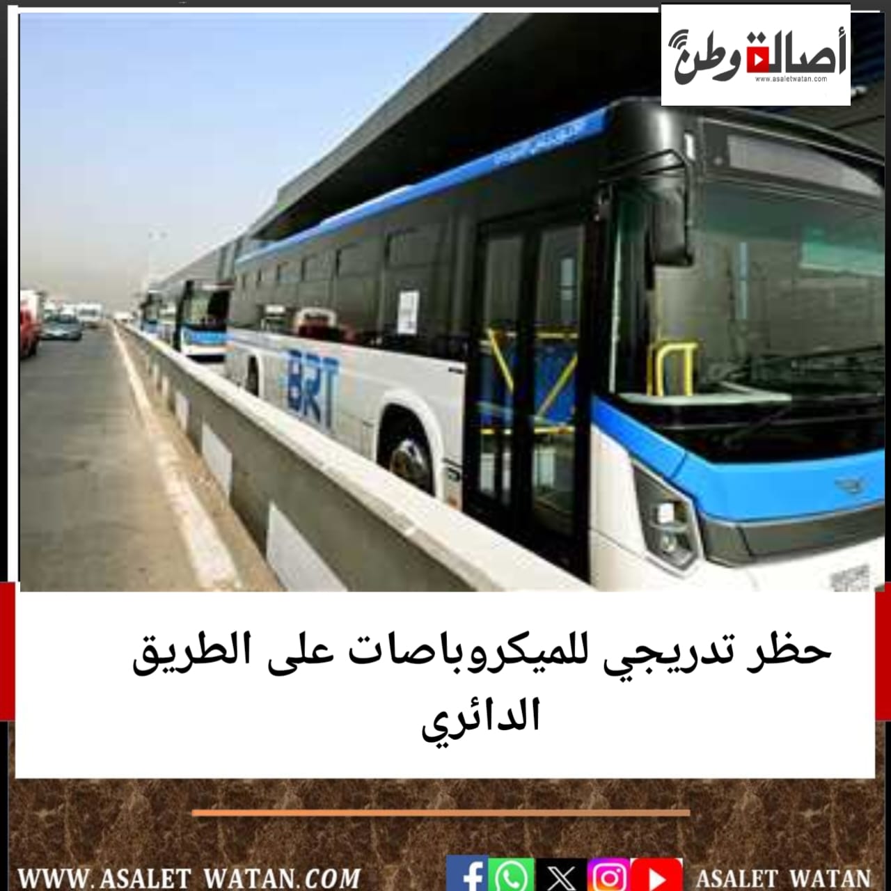 حظر تدريجي للميكروباصات على الطريق الدائري