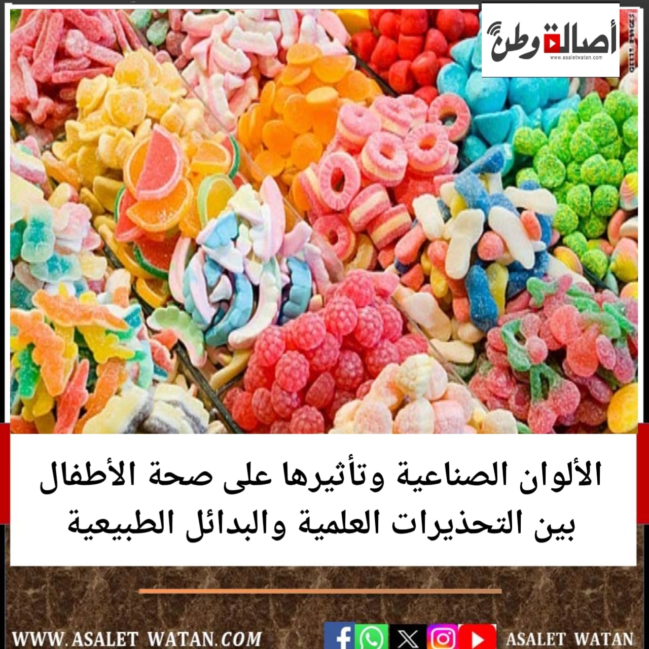 الألوان الصناعية وتأثيرها على صحة الأطفال بين التحذيرات العلمية والبدائل الطبيعية