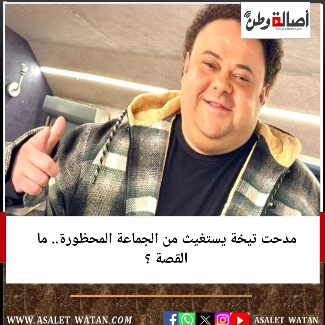 مدحت تيخة يستغيث من الجماعة المحظورة.. ما القصة ؟