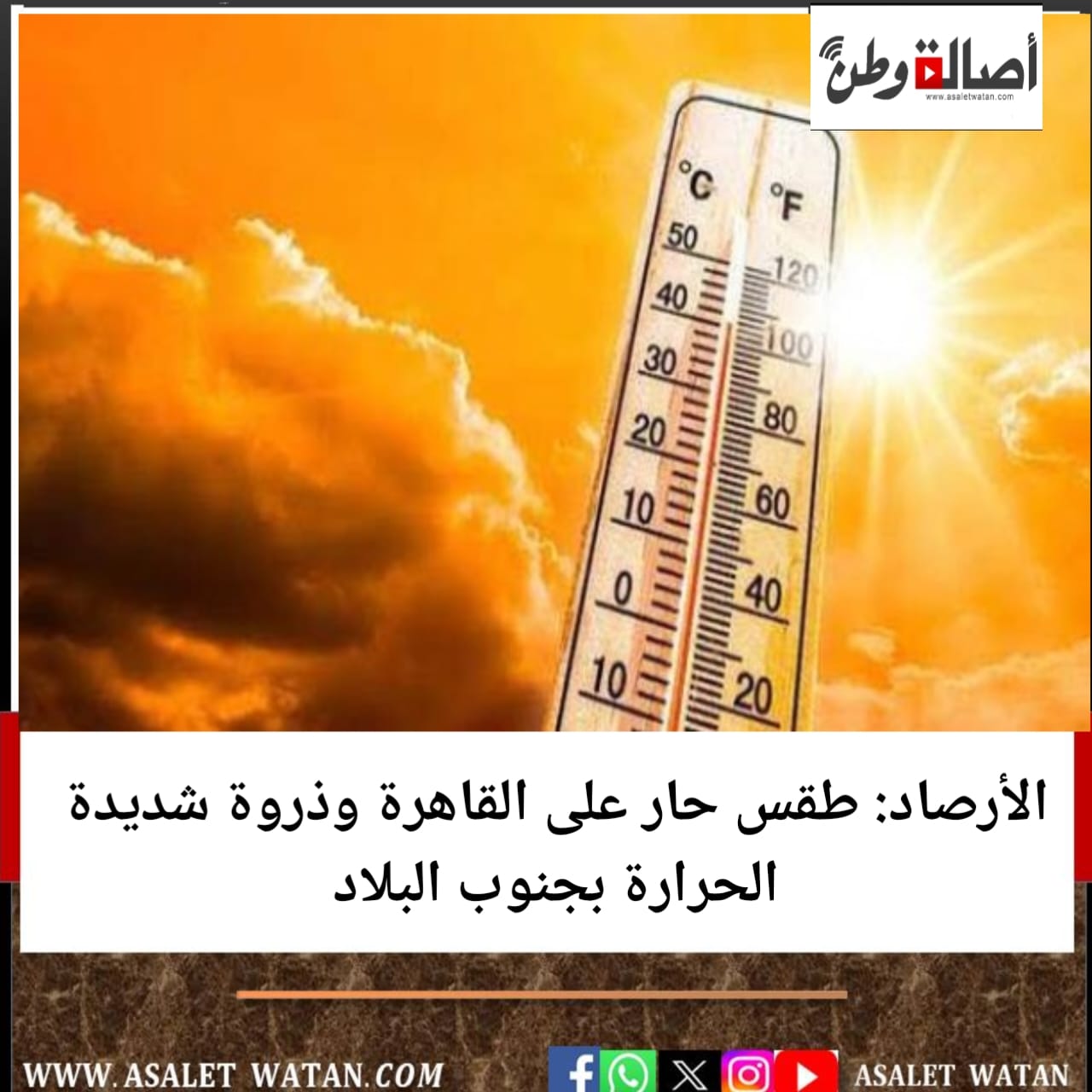 الأرصاد: طقس حار على القاهرة وذروة شديدة الحرارة بجنوب البلاد