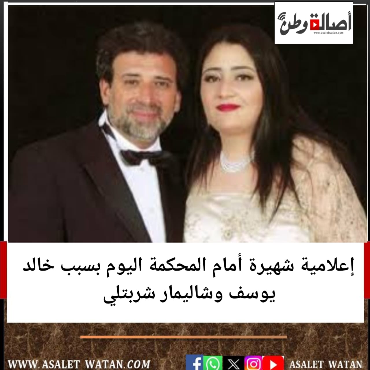 إعلامية شهيرة أمام المحكمة اليوم بسبب خالد يوسف وشاليمار شربتلي