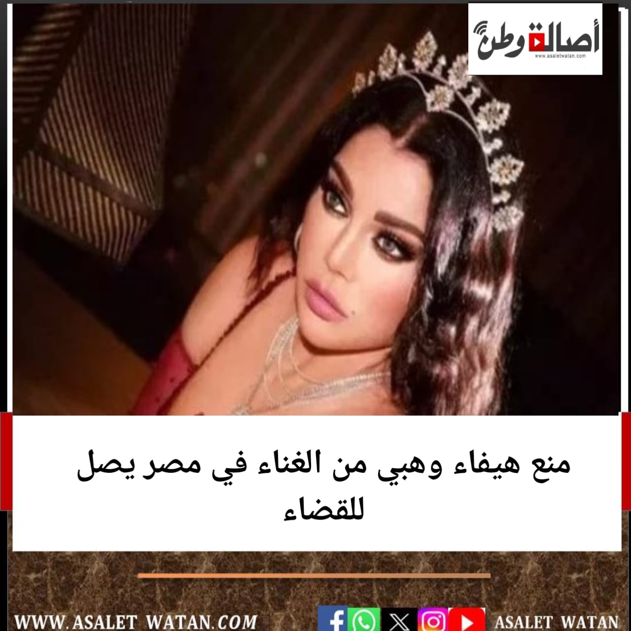 منع هيفاء وهبي من الغناء في مصر يصل للقضاء