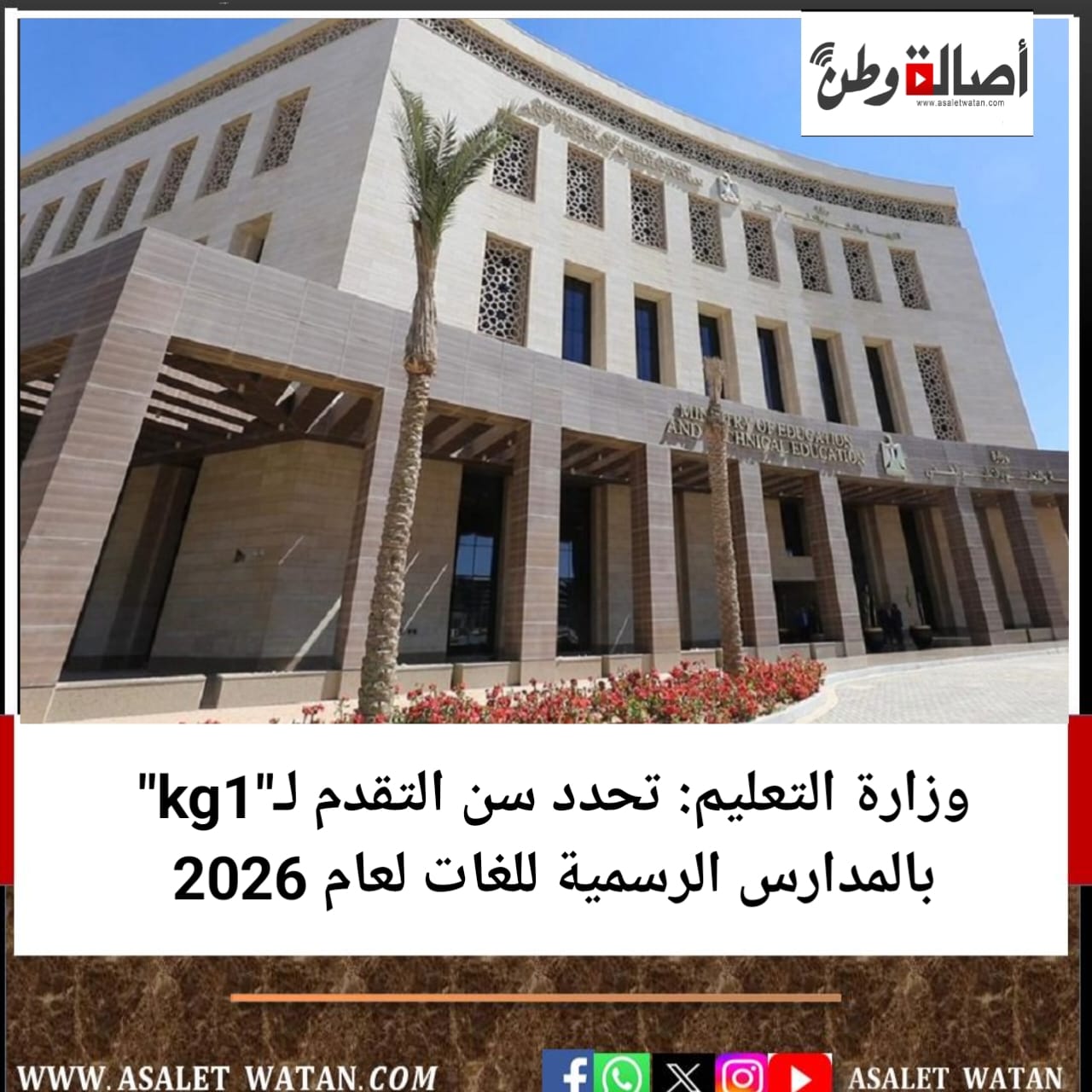 وزارة التعليم: تحدد سن التقدم لـ”kg1″ بالمدارس الرسمية للغات لعام 2026
