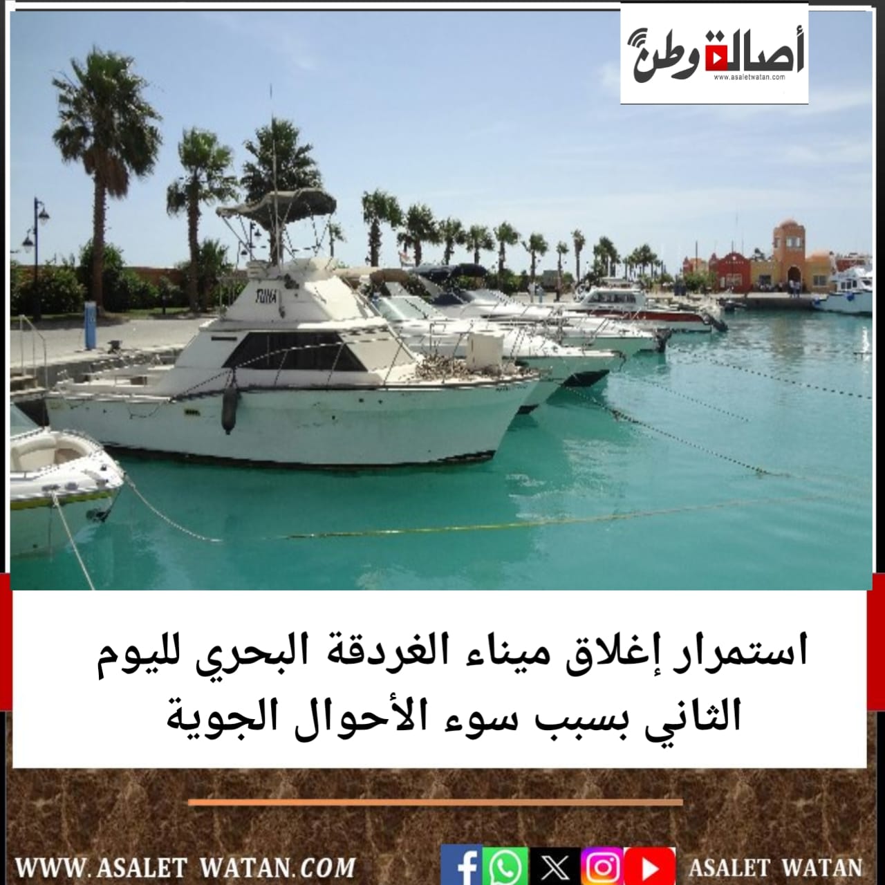 استمرار إغلاق ميناء الغردقة البحري لليوم الثاني بسبب سوء الأحوال الجوية