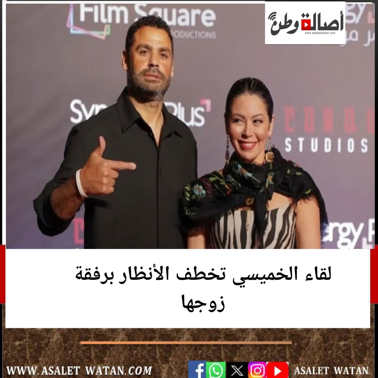 لقاء الخميسي تخطف الأنظار برفقة زوجها