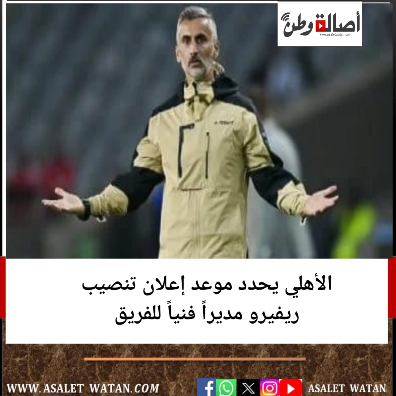 الأهلي يحدد موعد إعلان تنصيب ريفيرو مديراً فنياً للفريق