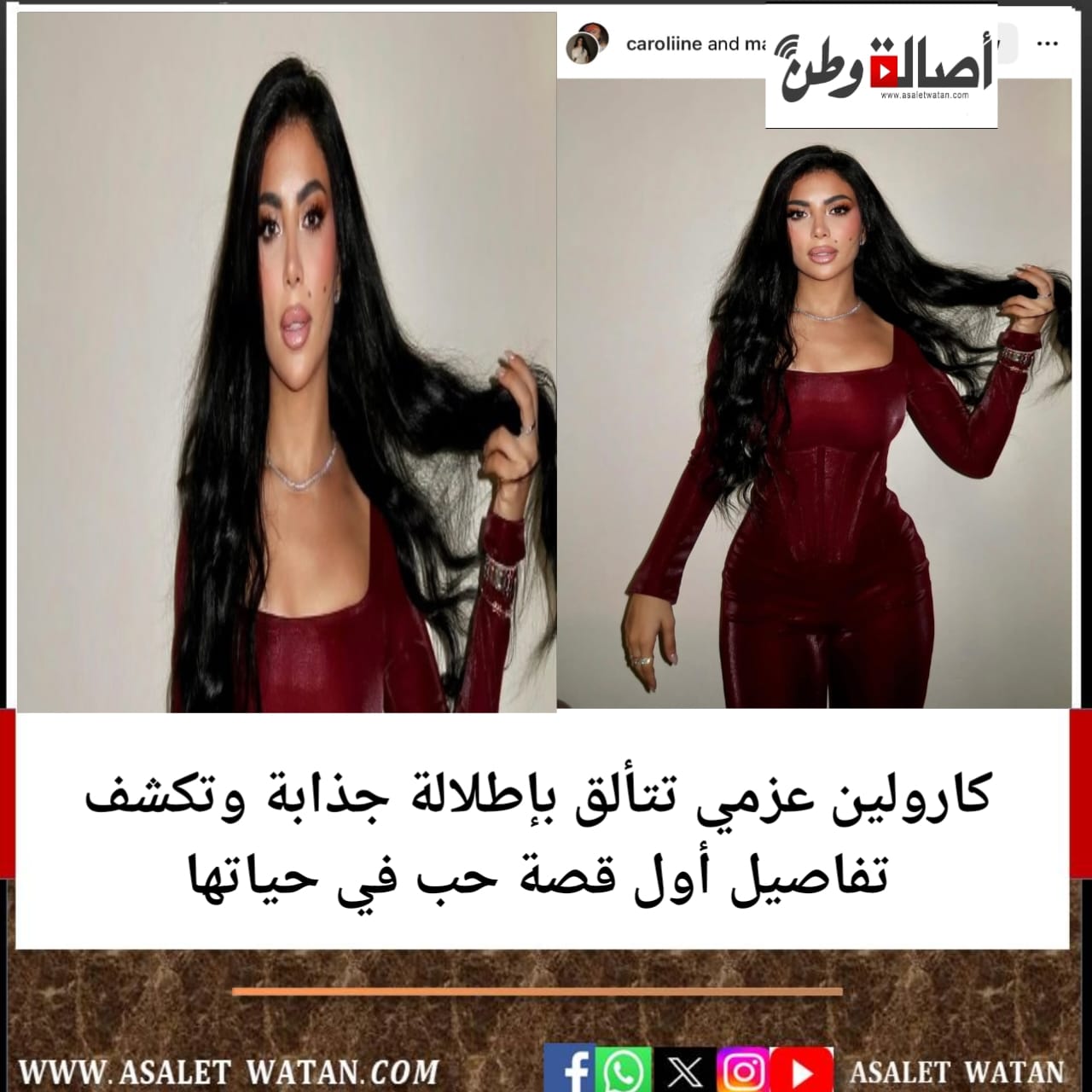 كارولين عزمي تتألق بإطلالة جذابة وتكشف تفاصيل أول قصة حب في حياتها