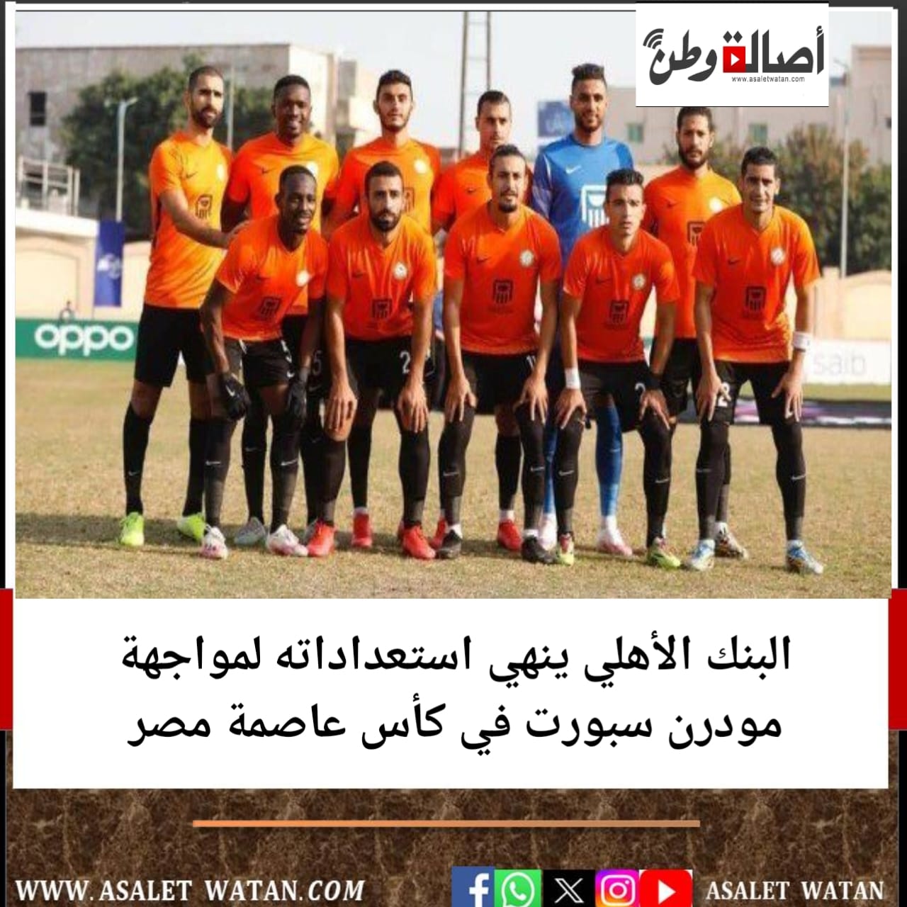 البنك الأهلي ينهي استعداداته لمواجهة مودرن سبورت في كأس عاصمة مصر