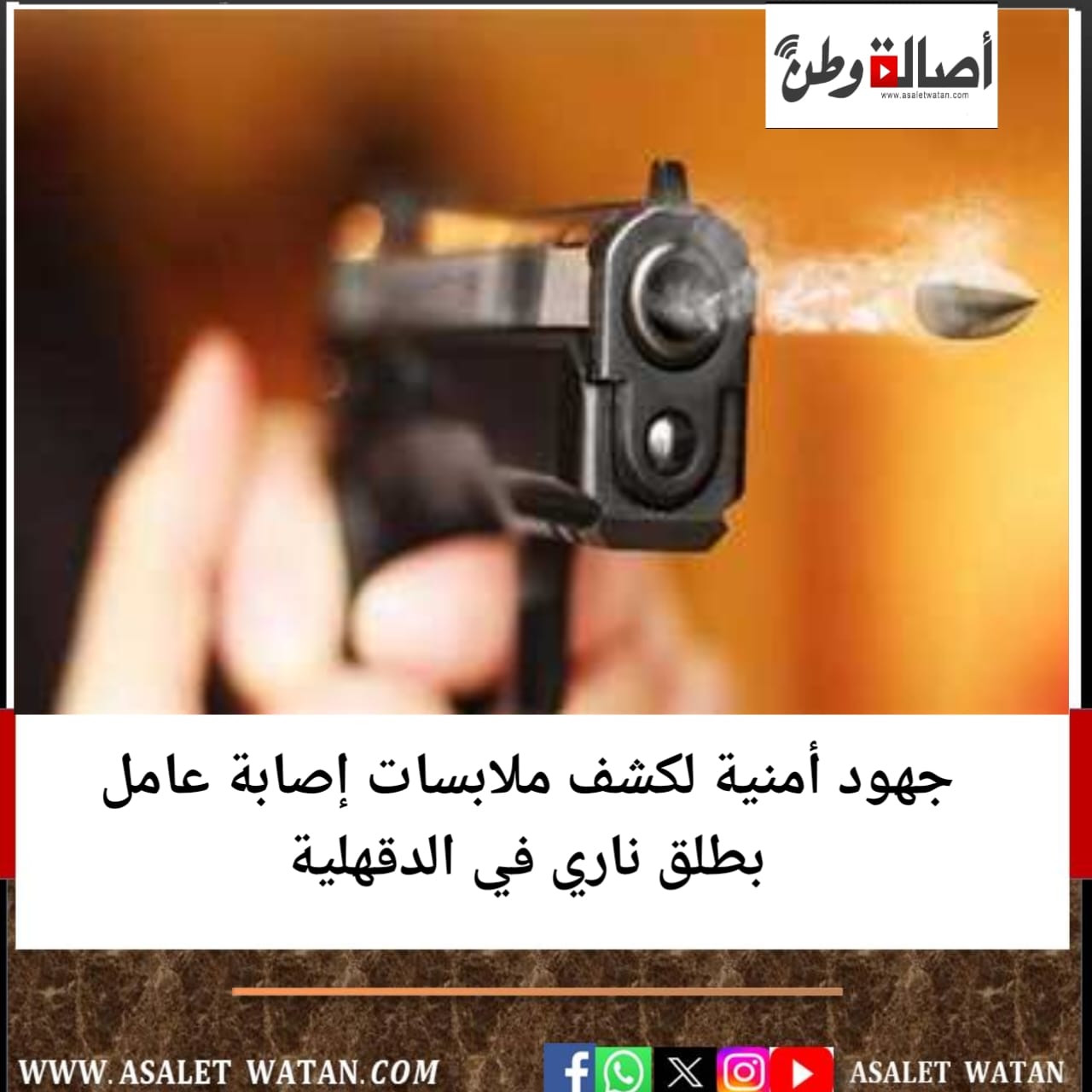 جهود أمنية لكشف ملابسات إصابة عامل بطلق ناري في الدقهلية