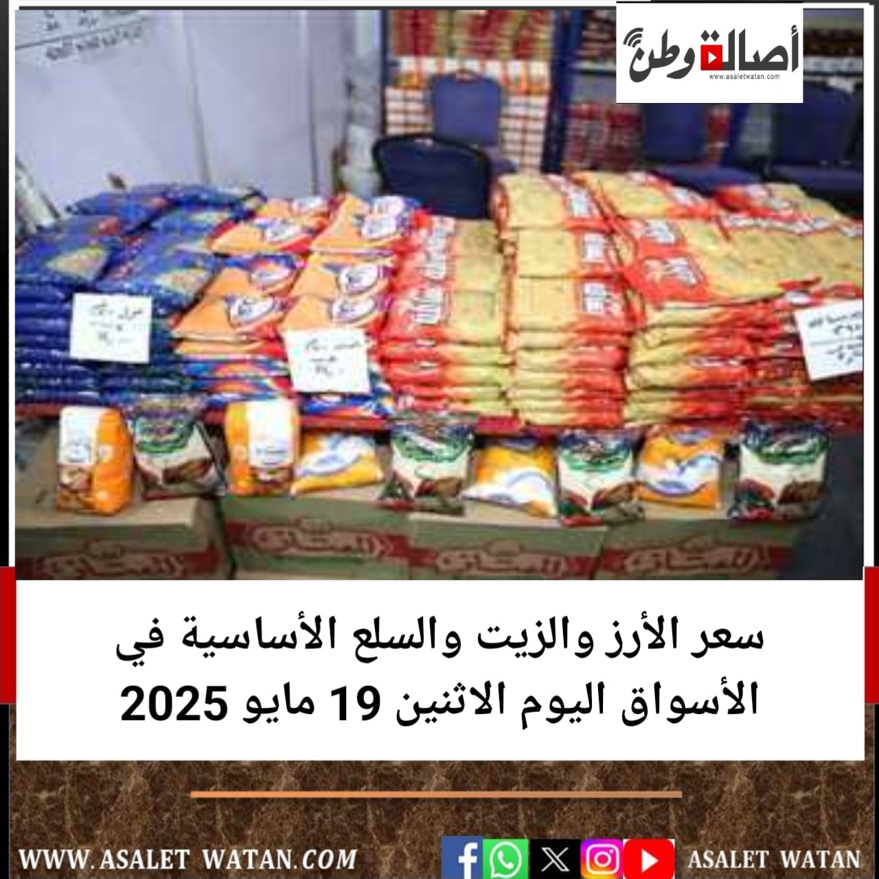سعر الأرز والزيت والسلع الأساسية في الأسواق اليوم الاثنين 19 مايو 2025
