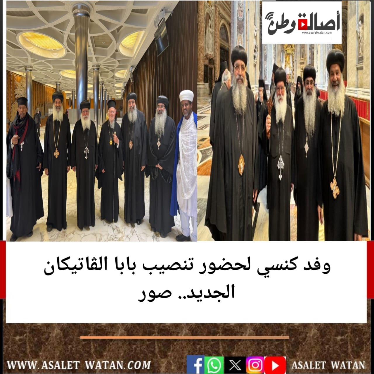 وفد كنسي لحضور تنصيب بابا الڤاتيكان الجديد.. صور