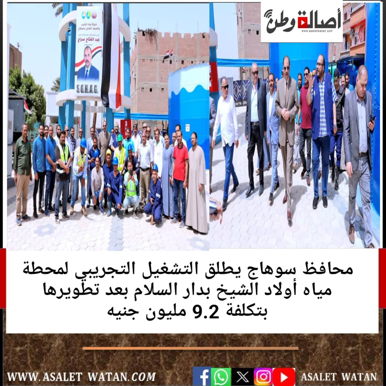 محافظ سوهاج يطلق التشغيل التجريبي لمحطة مياه أولاد الشيخ بدار السلام بعد تطويرها بتكلفة 9.2 مليون جنيه