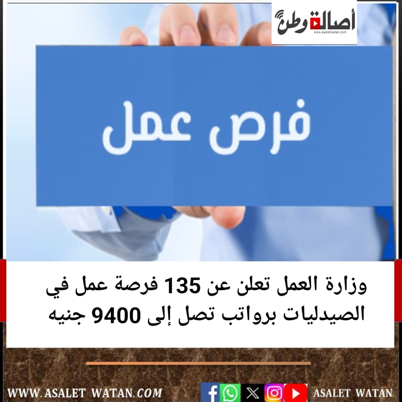 وزارة العمل تعلن عن 135 فرصة عمل في الصيدليات برواتب تصل إلى 9400 جنيه