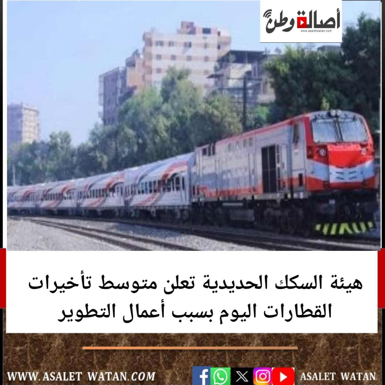 هيئة السكك الحديدية تعلن متوسط تأخيرات القطارات اليوم بسبب أعمال التطوير