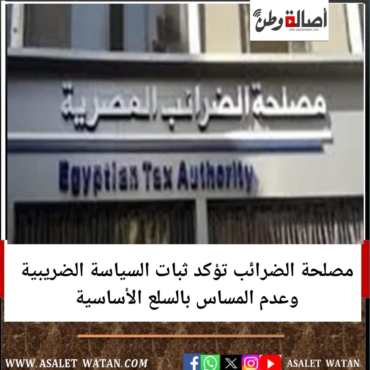 مصلحة الضرائب تؤكد ثبات السياسة الضريبية وعدم المساس بالسلع الأساسية