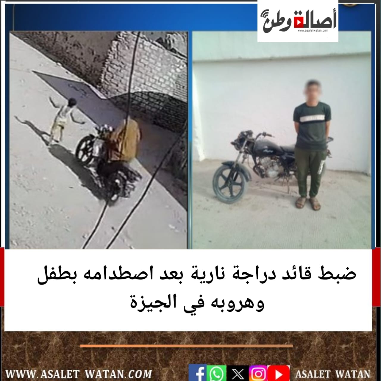 ضبط قائد دراجة نارية بعد اصطدامه بطفل وهروبه في الجيزة