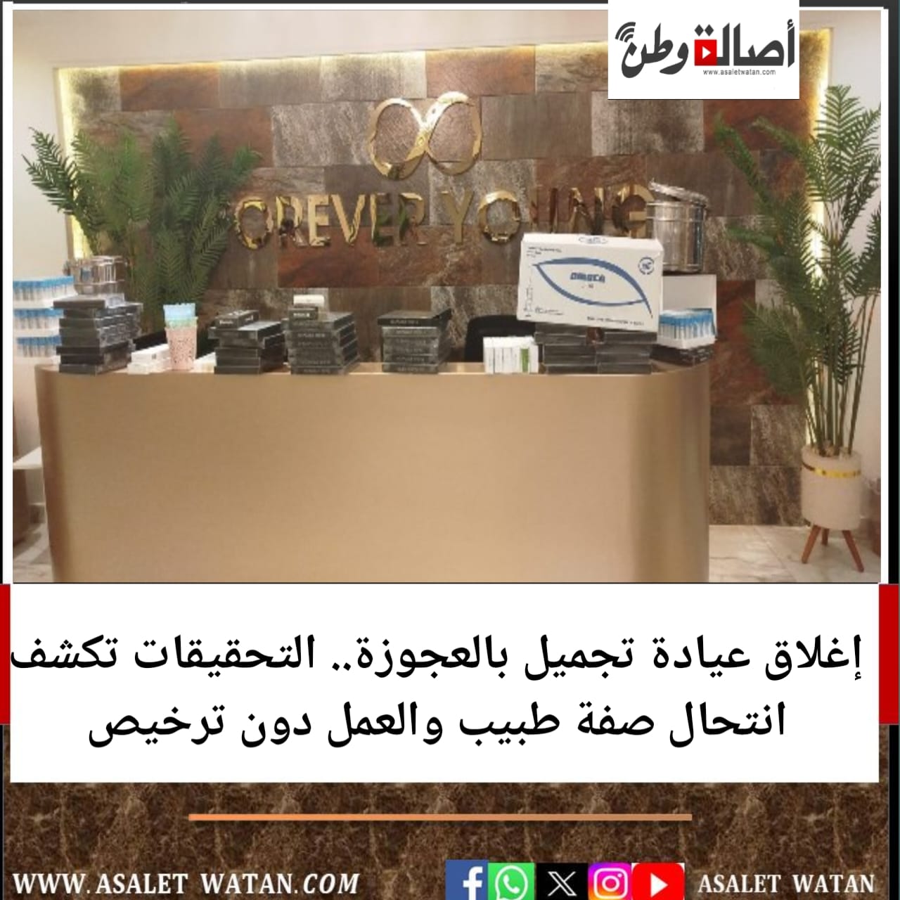 إغلاق عيادة تجميل بالعجوزة.. التحقيقات تكشف انتحال صفة طبيب والعمل دون ترخيص