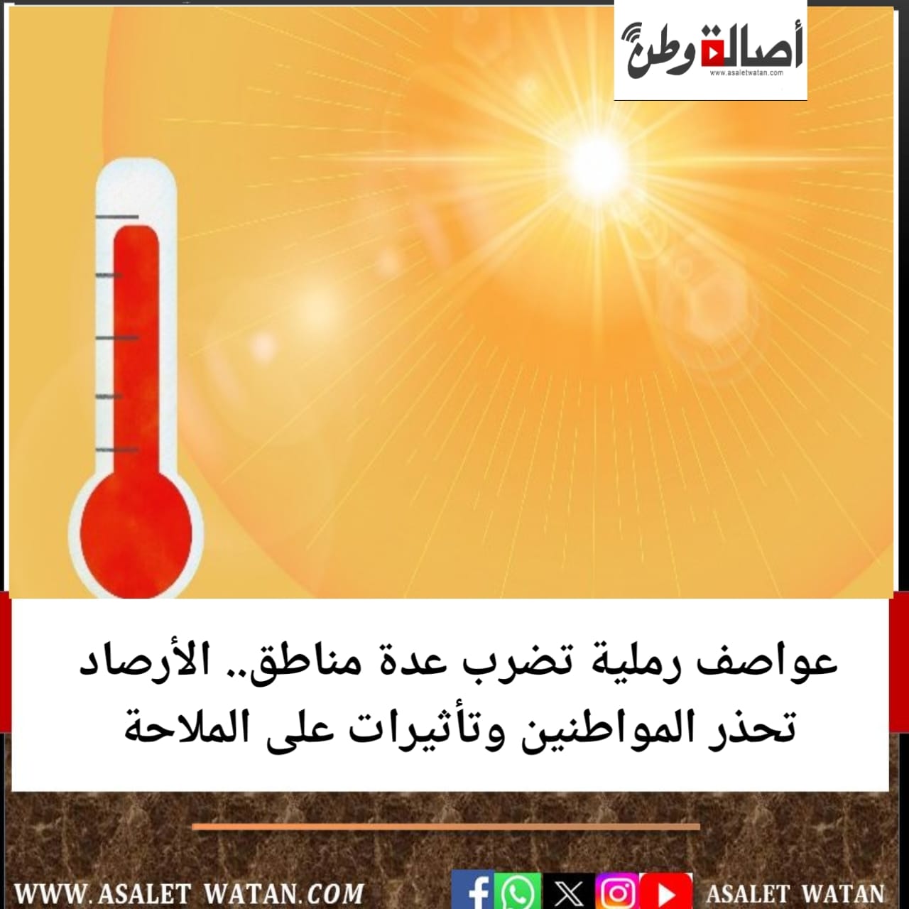 عواصف رملية تضرب عدة مناطق.. الأرصاد تحذر المواطنين وتأثيرات على الملاحة