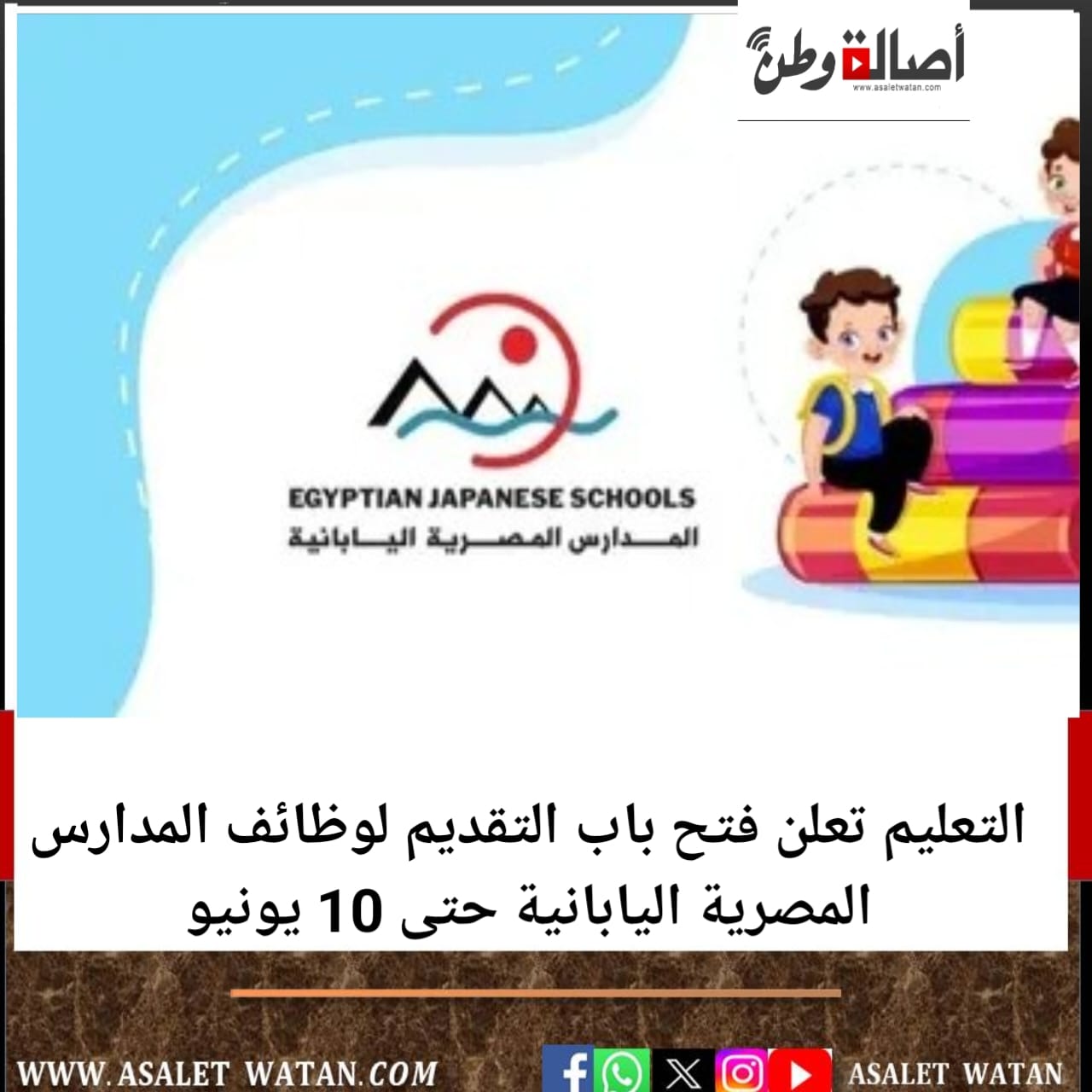التعليم تعلن فتح باب التقديم لوظائف المدارس المصرية اليابانية حتى 10 يونيو