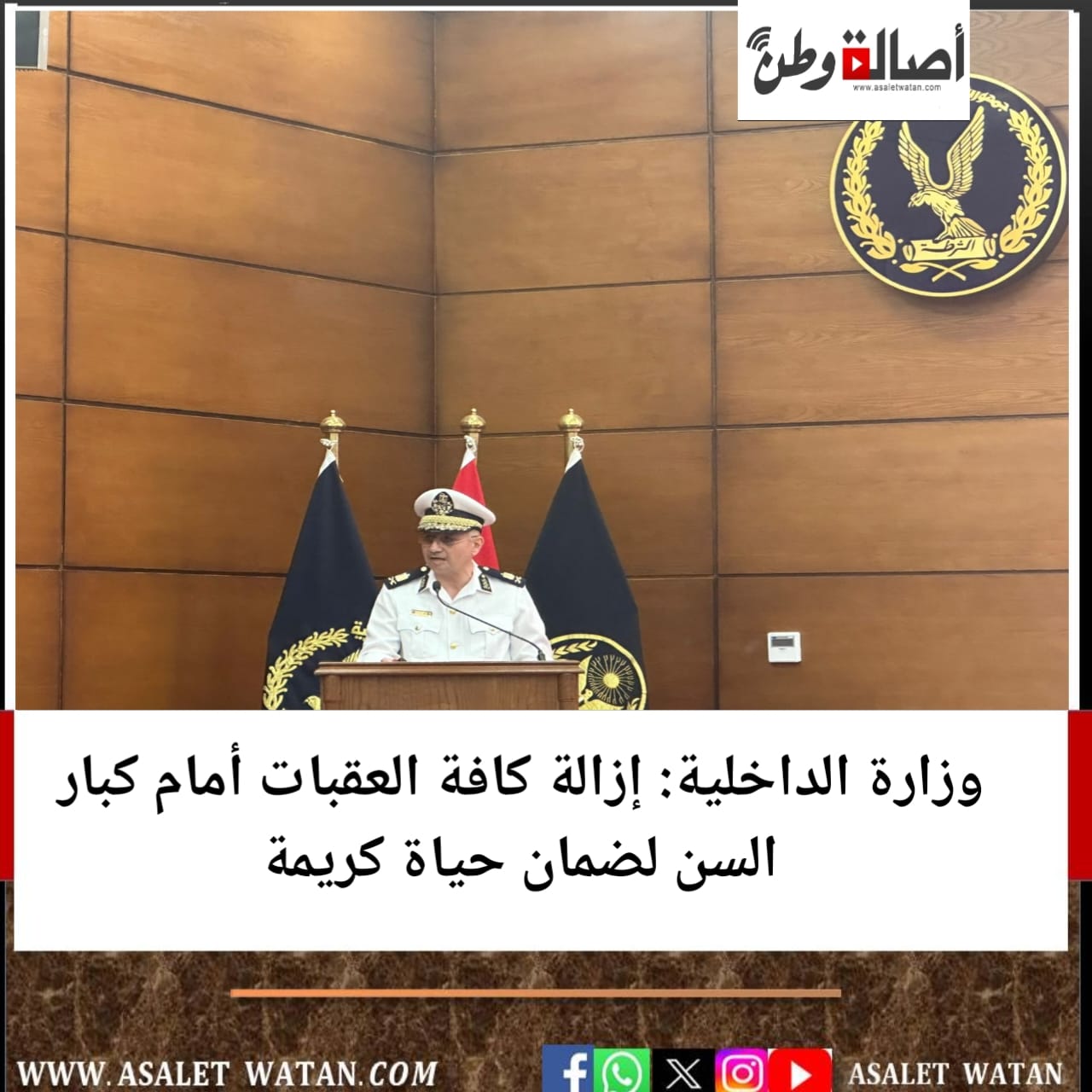 وزارة الداخلية: إزالة كافة العقبات أمام كبار السن لضمان حياة كريمة