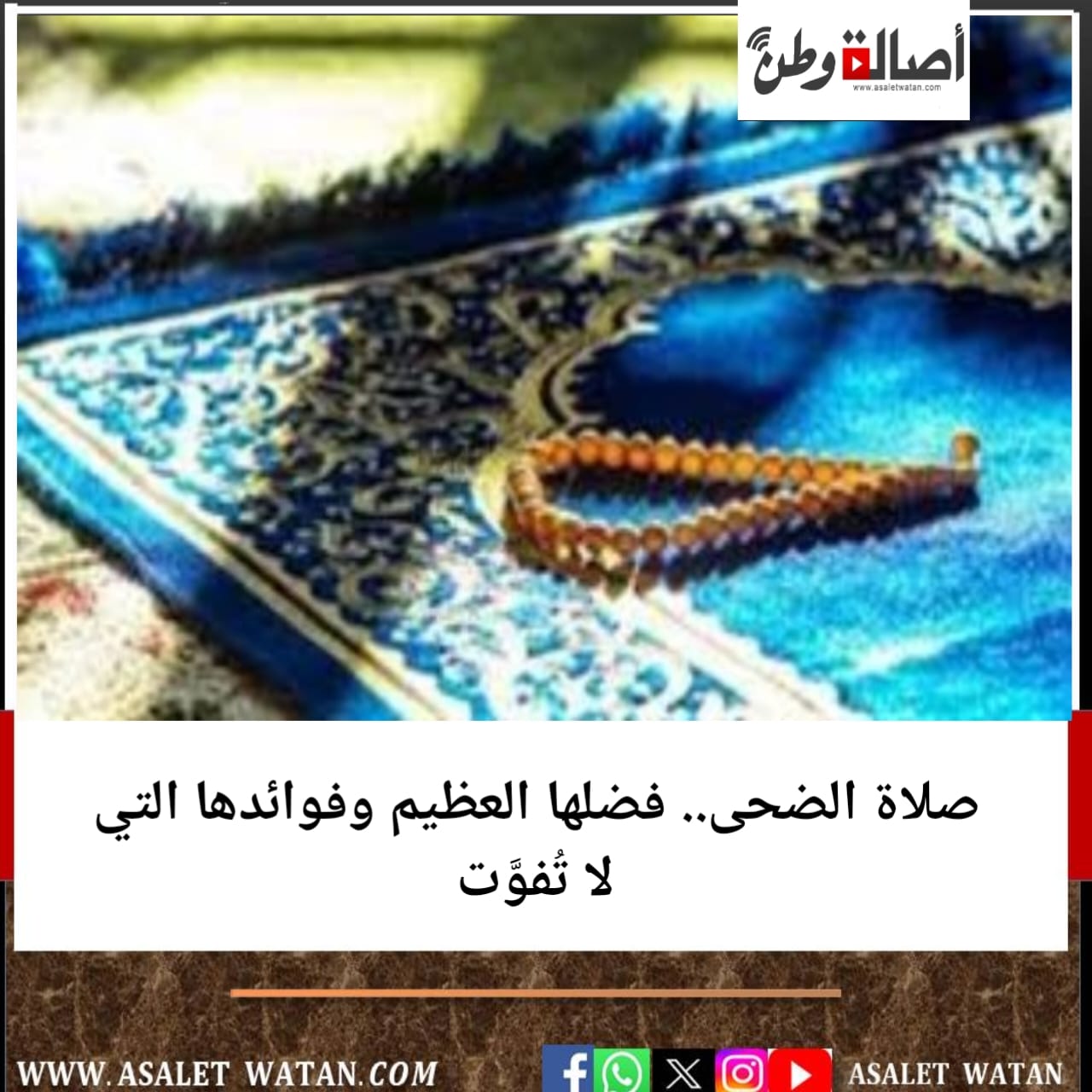 صلاة الضحى.. فضلها العظيم وفوائدها التي لا تُفوَّت