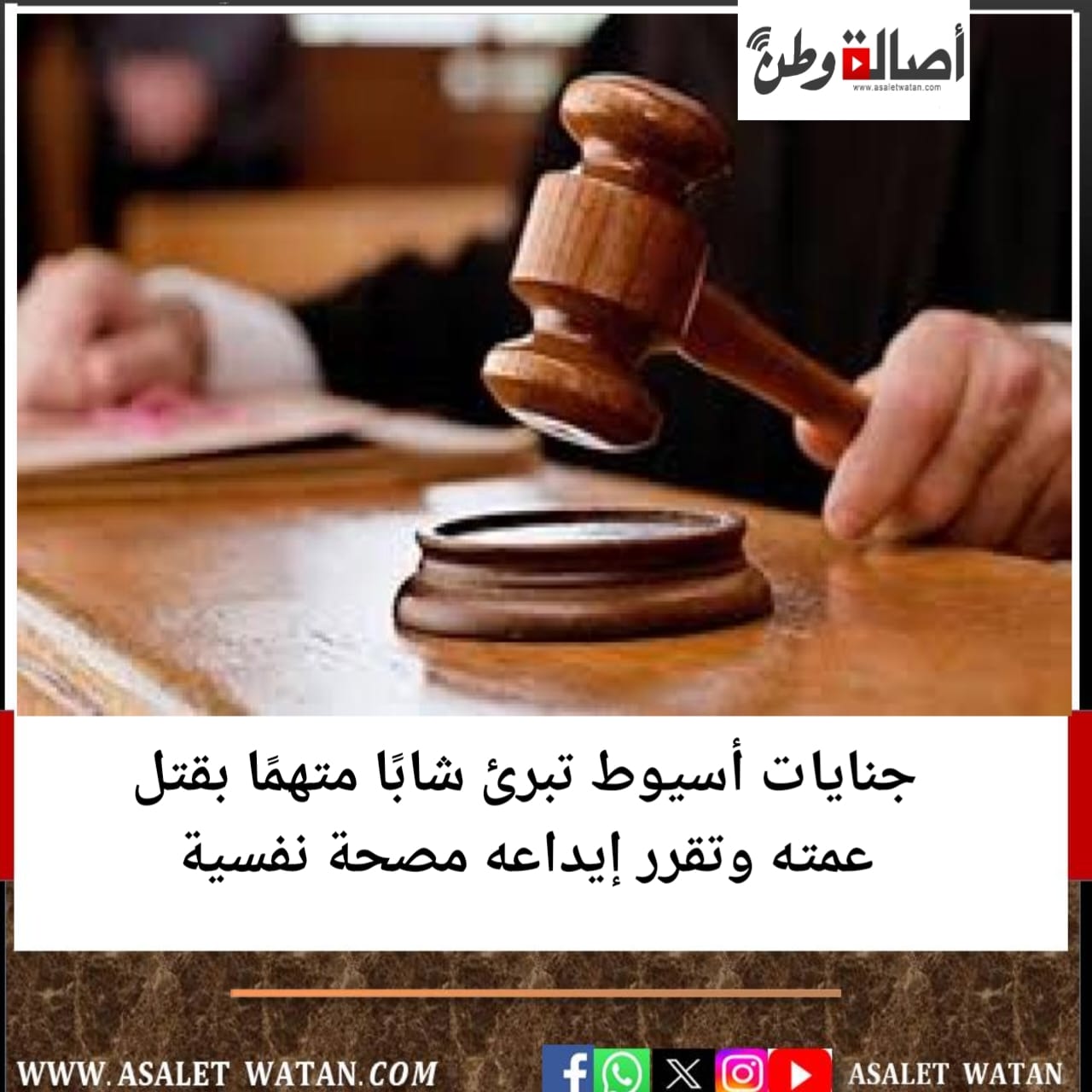 جنايات أسيوط تبرئ شابًا متهمًا بقتل عمته وتقرر إيداعه مصحة نفسية