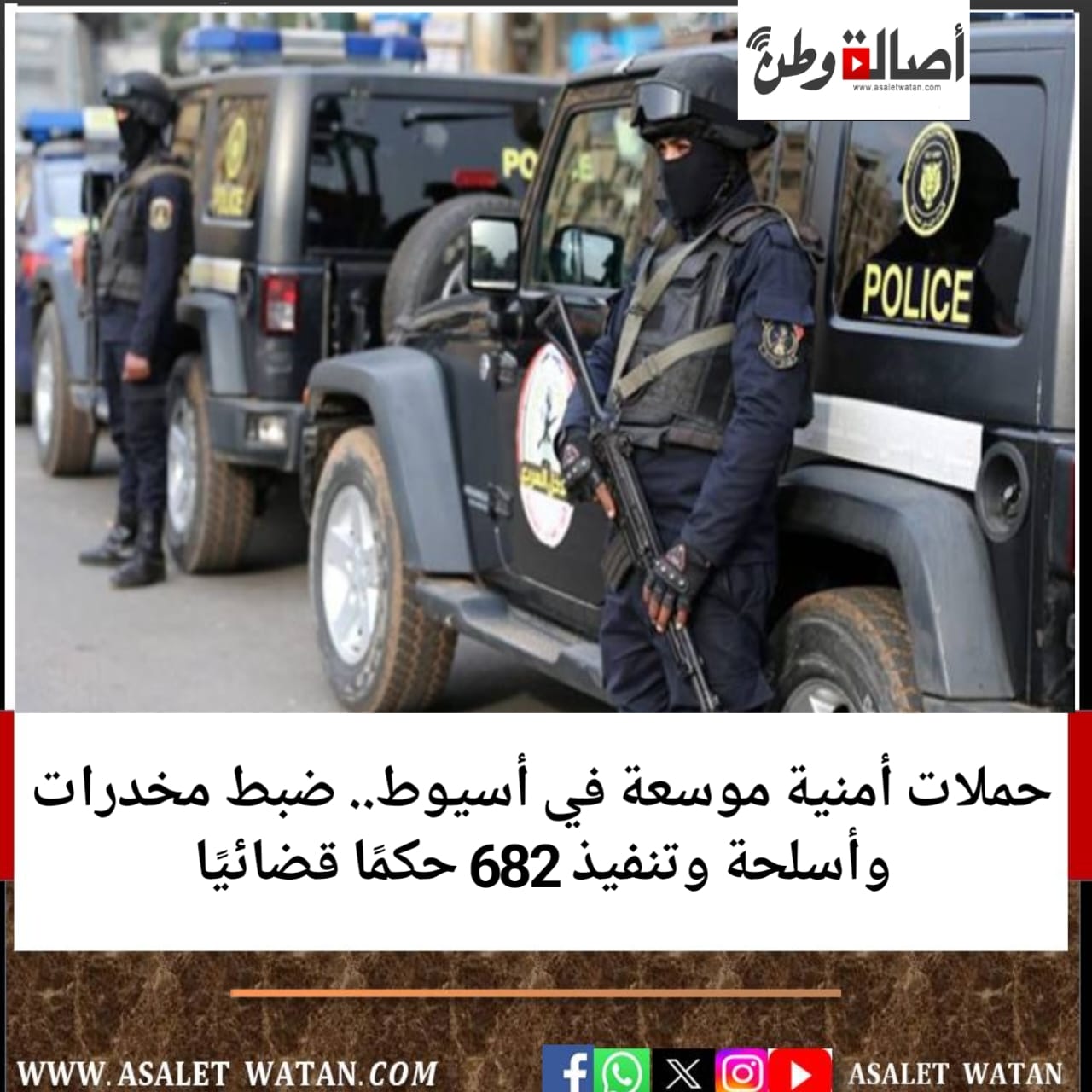 حملات أمنية موسعة في أسيوط.. ضبط مخدرات وأسلحة وتنفيذ 682 حكمًا قضائيًا