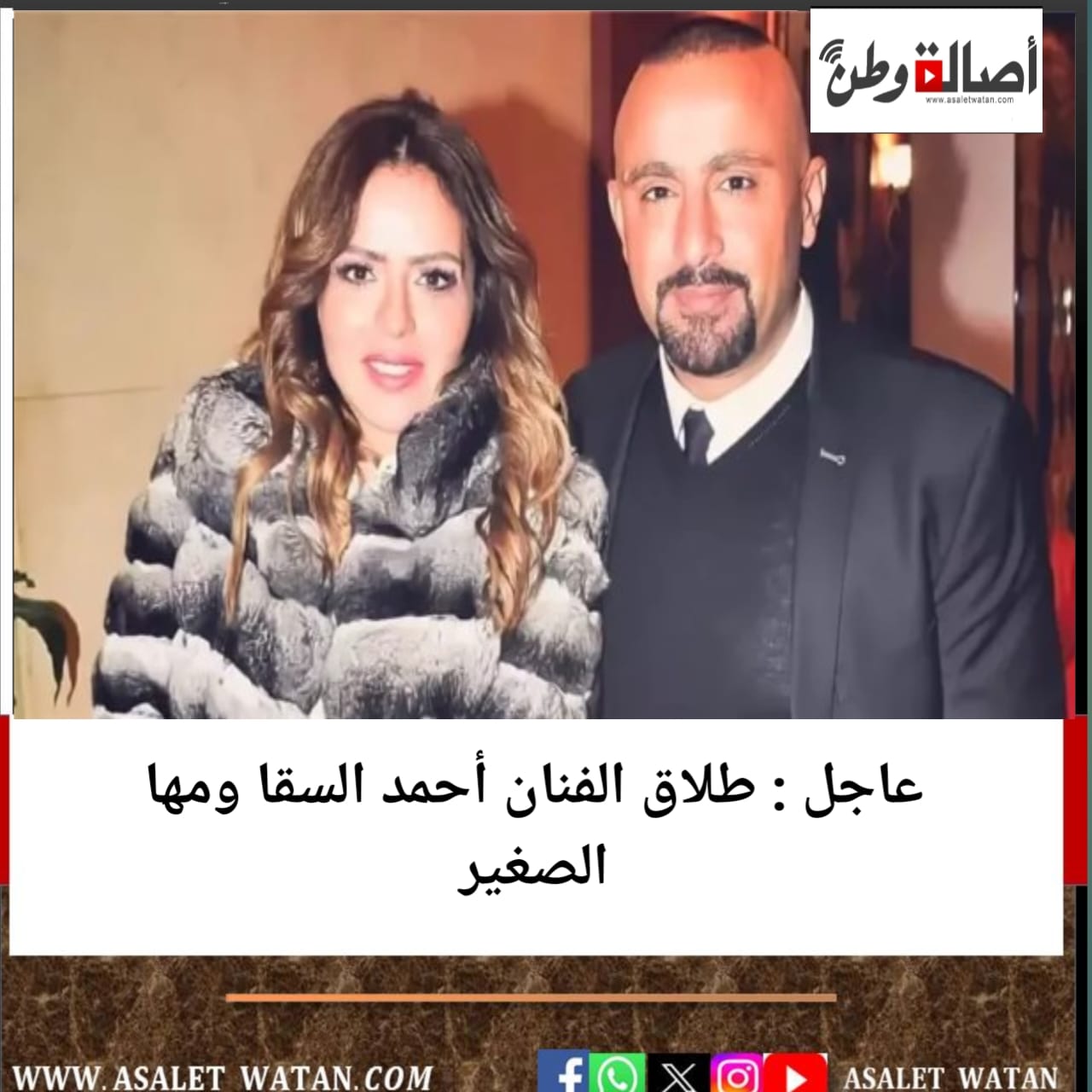 عاجل : طلاق الفنان أحمد السقا ومها الصغير
