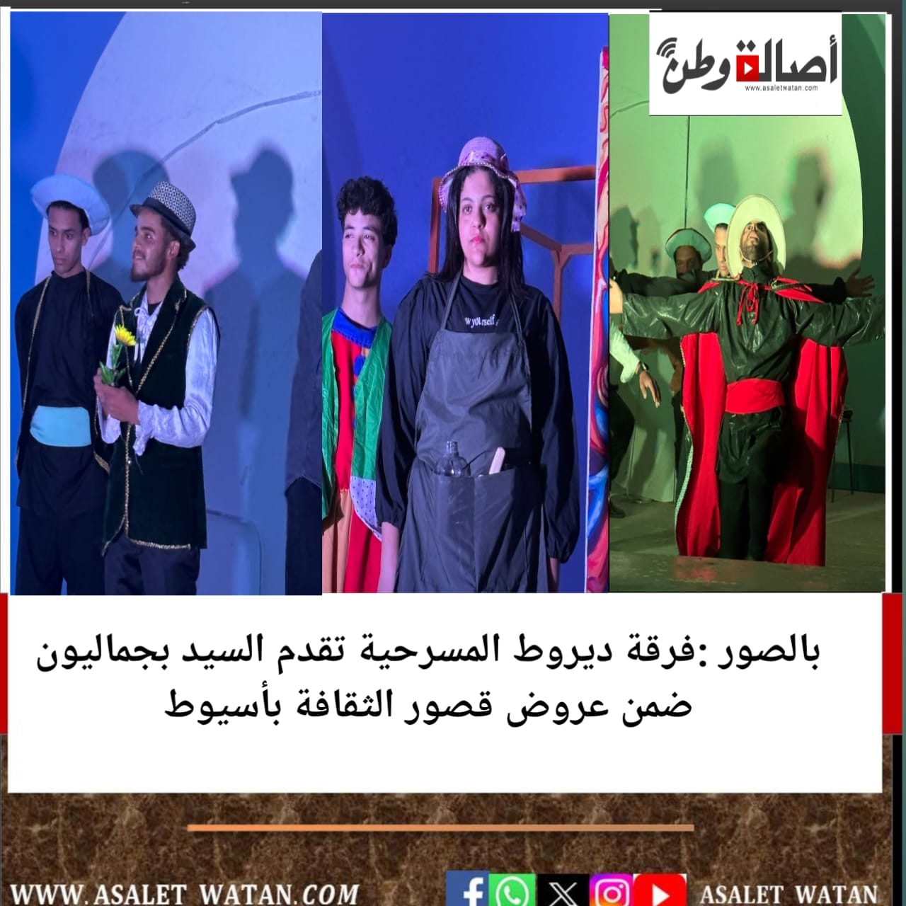 بالصور :فرقة ديروط المسرحية تقدم السيد بجماليون ضمن عروض قصور الثقافة بأسيوط