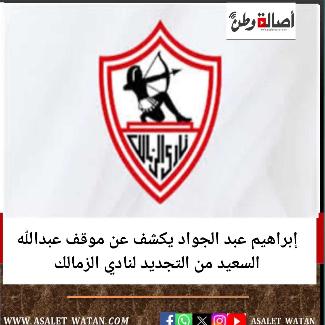 إبراهيم عبد الجواد يكشف عن موقف عبدالله السعيد من التجديد لنادي الزمالك