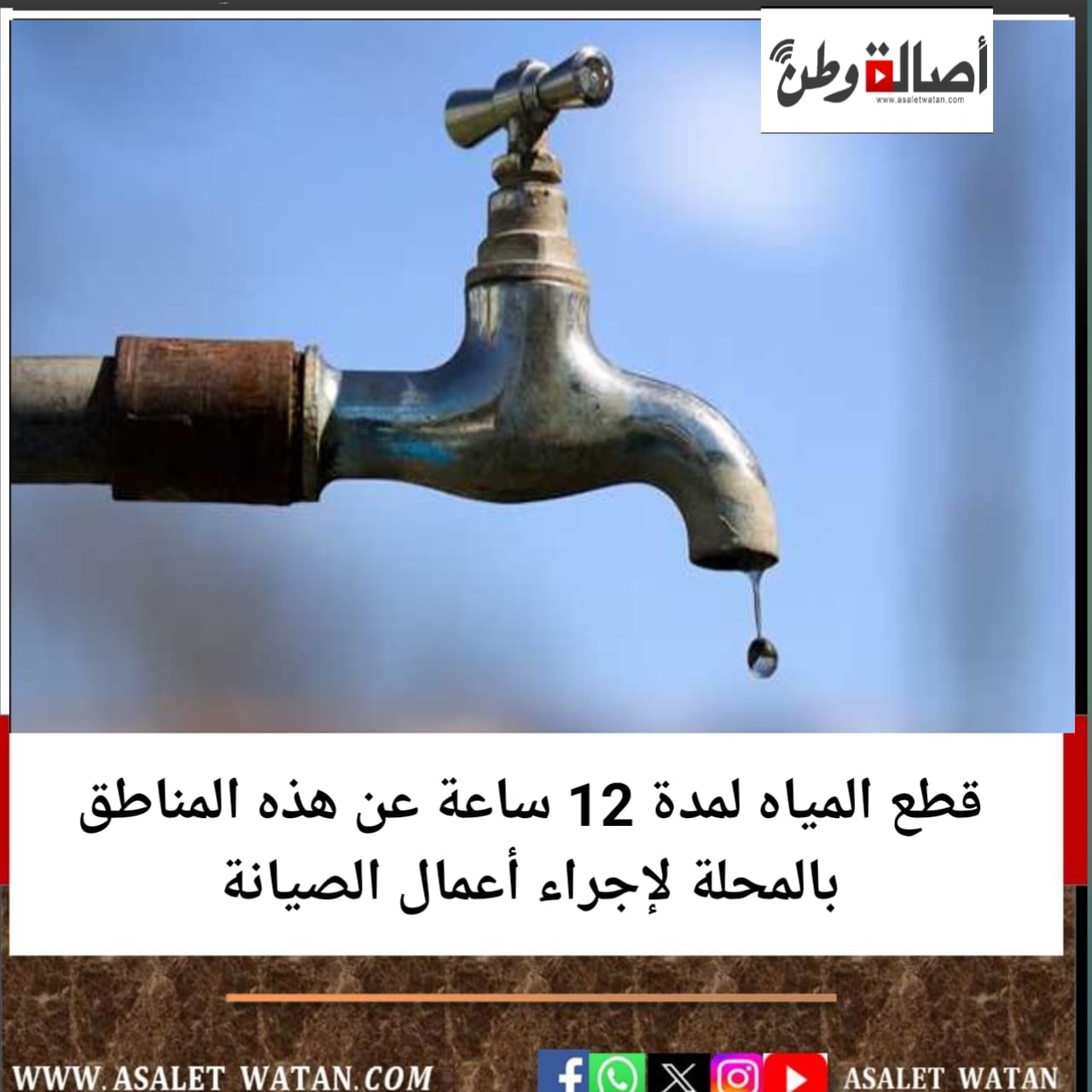 قطع المياه لمدة 12 ساعة عن هذه المناطق بالمحلة لإجراء أعمال الصيانة
