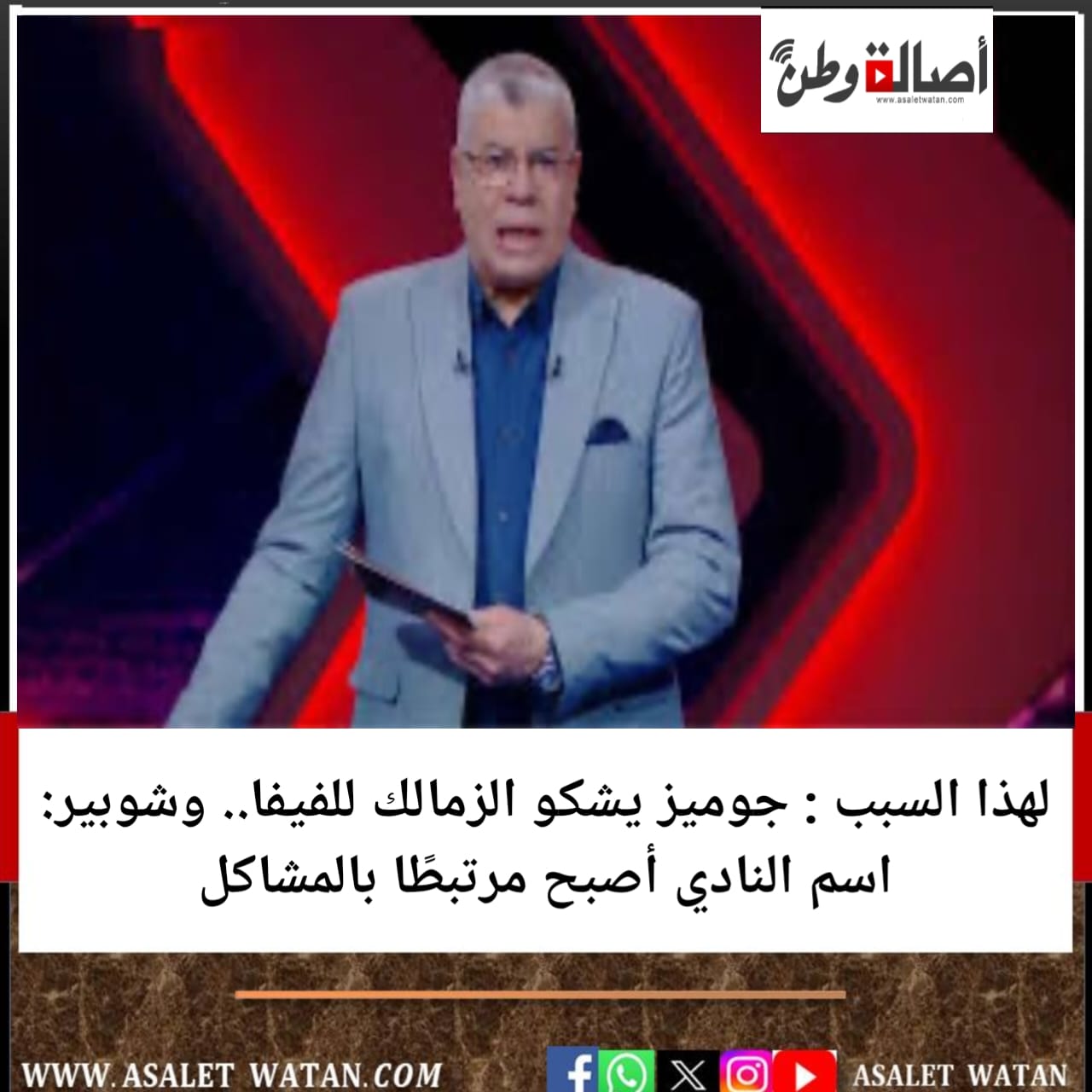 لهذا السبب : جوميز يشكو الزمالك للفيفا.. وشوبير: اسم النادي أصبح مرتبطًا بالمشاكل