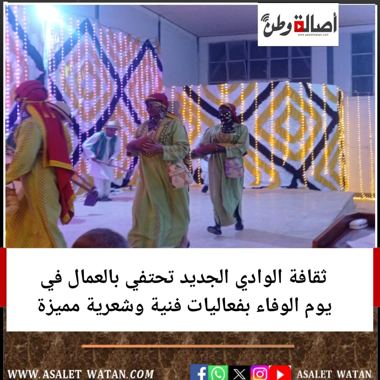 ثقافة الوادي الجديد تحتفي بالعمال في يوم الوفاء بفعاليات فنية وشعرية مميزة