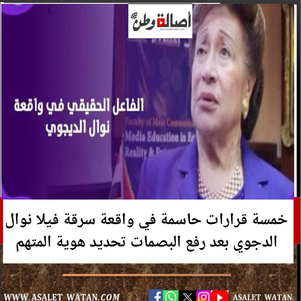 خمسة قرارات حاسمة في واقعة سرقة فيلا نوال الدجوي بعد رفع البصمات تحديد هوية المتهم