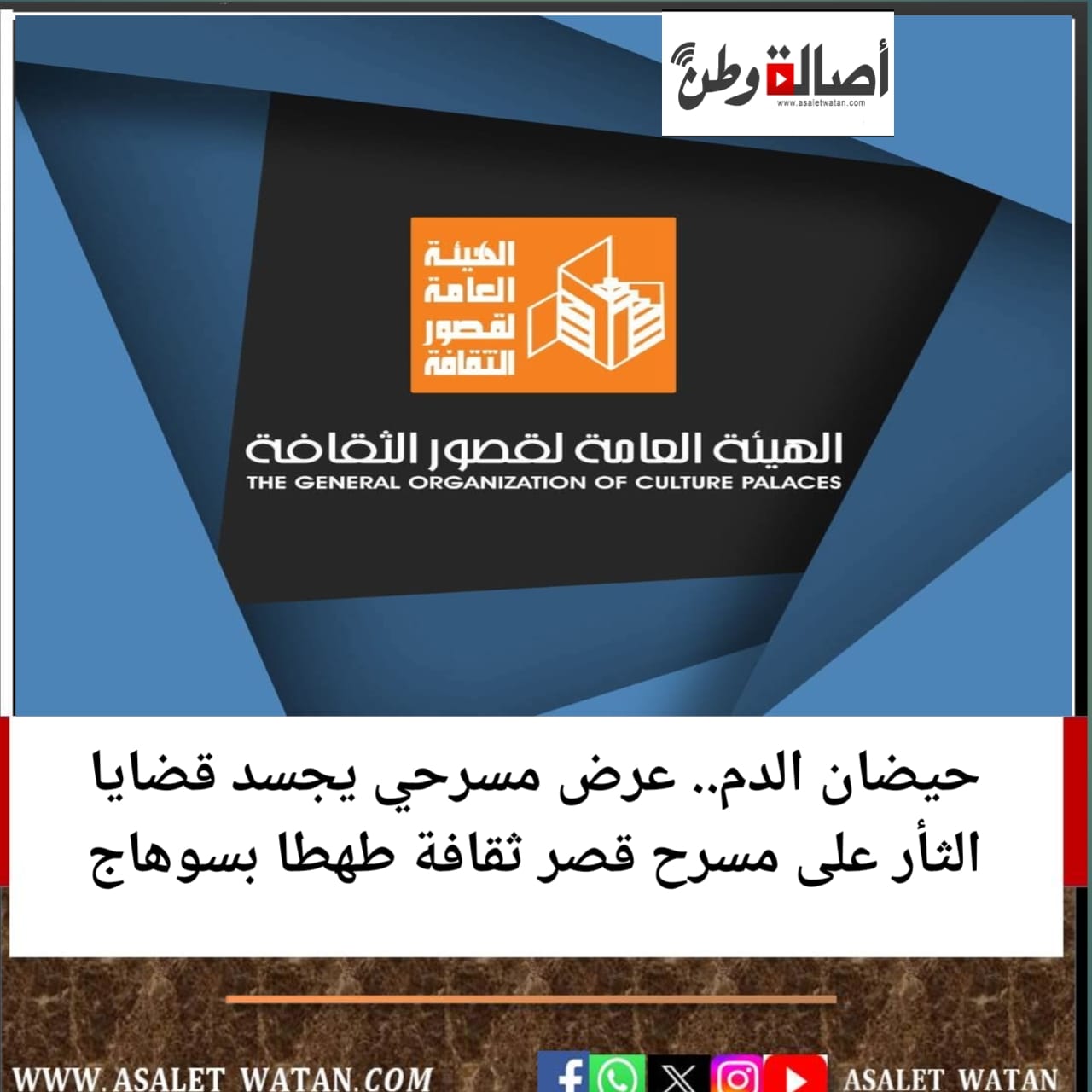 حيضان الدم.. عرض مسرحي يجسد قضايا الثأر على مسرح قصر ثقافة طهطا بسوهاج