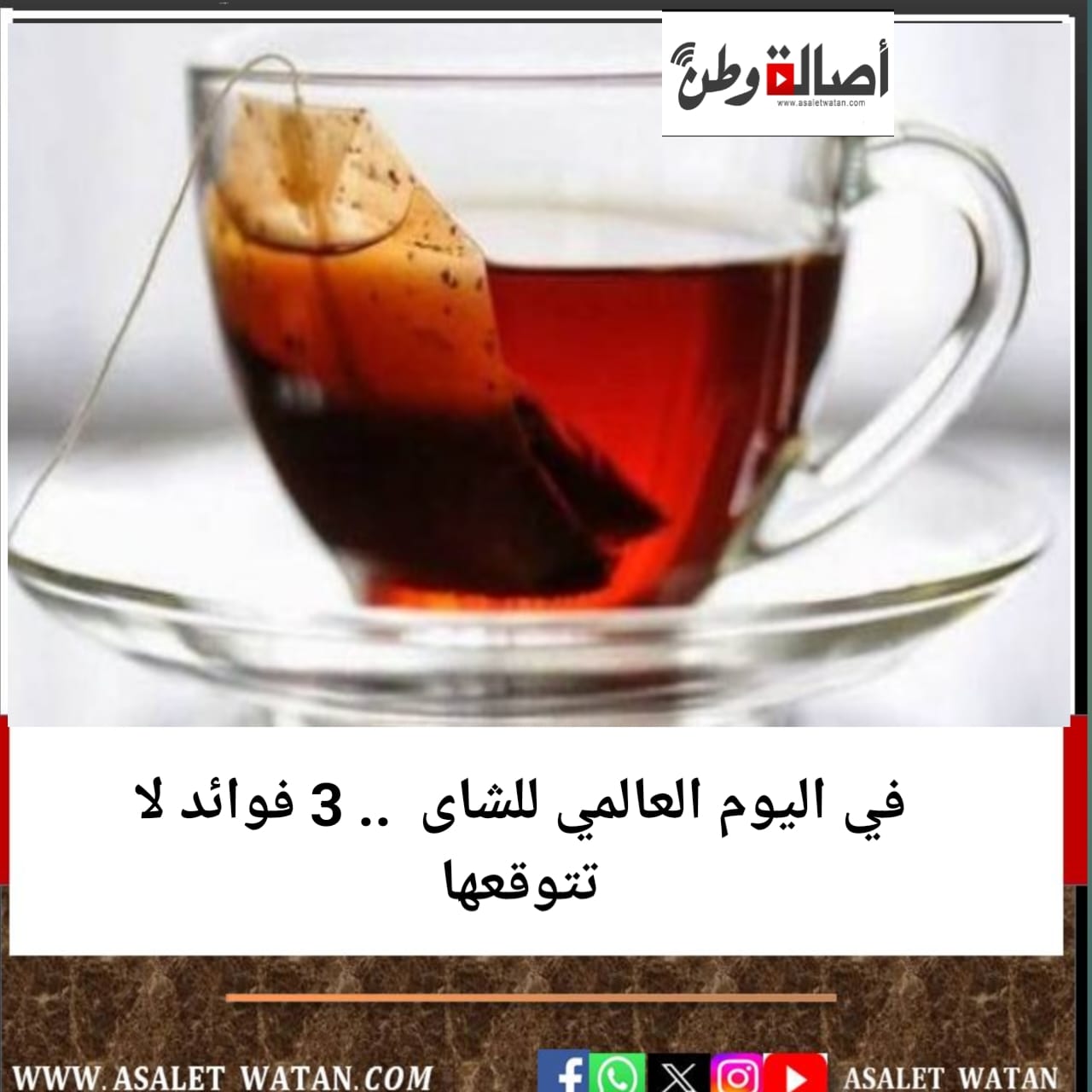 في اليوم العالمي للشاى .. 3 فوائد لا تتوقعها