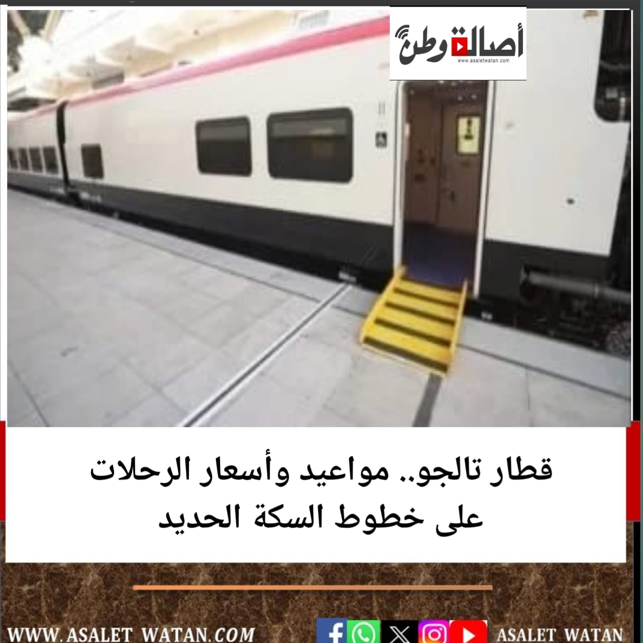 قطار تالجو.. مواعيد وأسعار الرحلات على خطوط السكة الحديد
