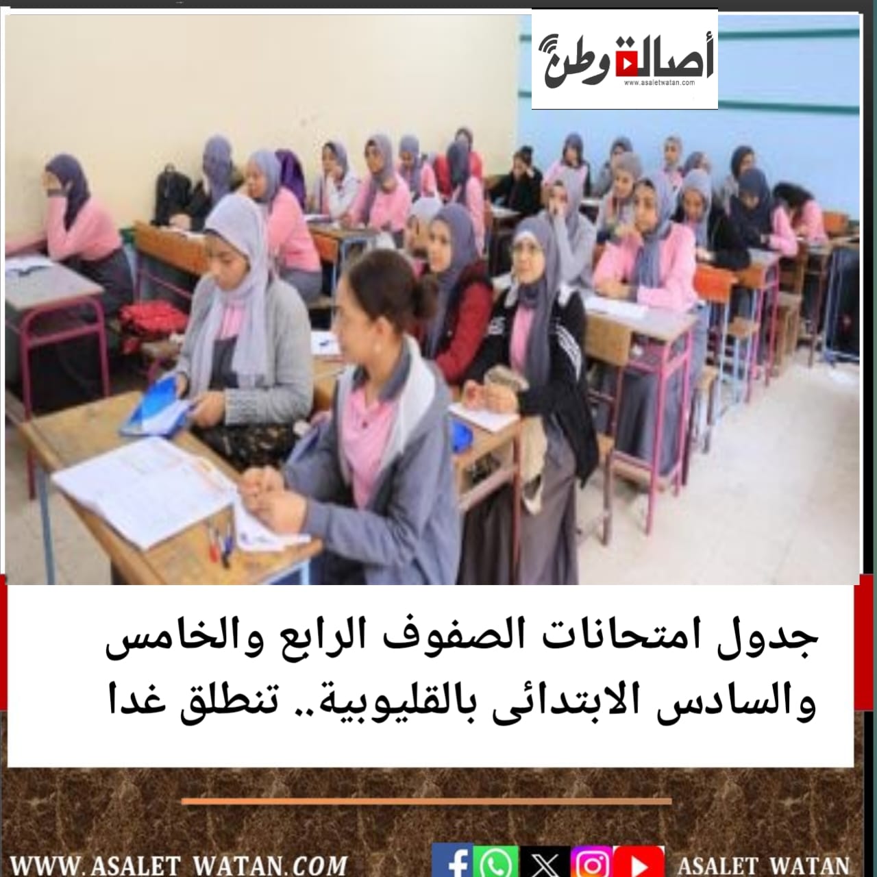 جدول امتحانات الصفوف الرابع والخامس والسادس الابتدائى بالقليوبية.. تنطلق غدا